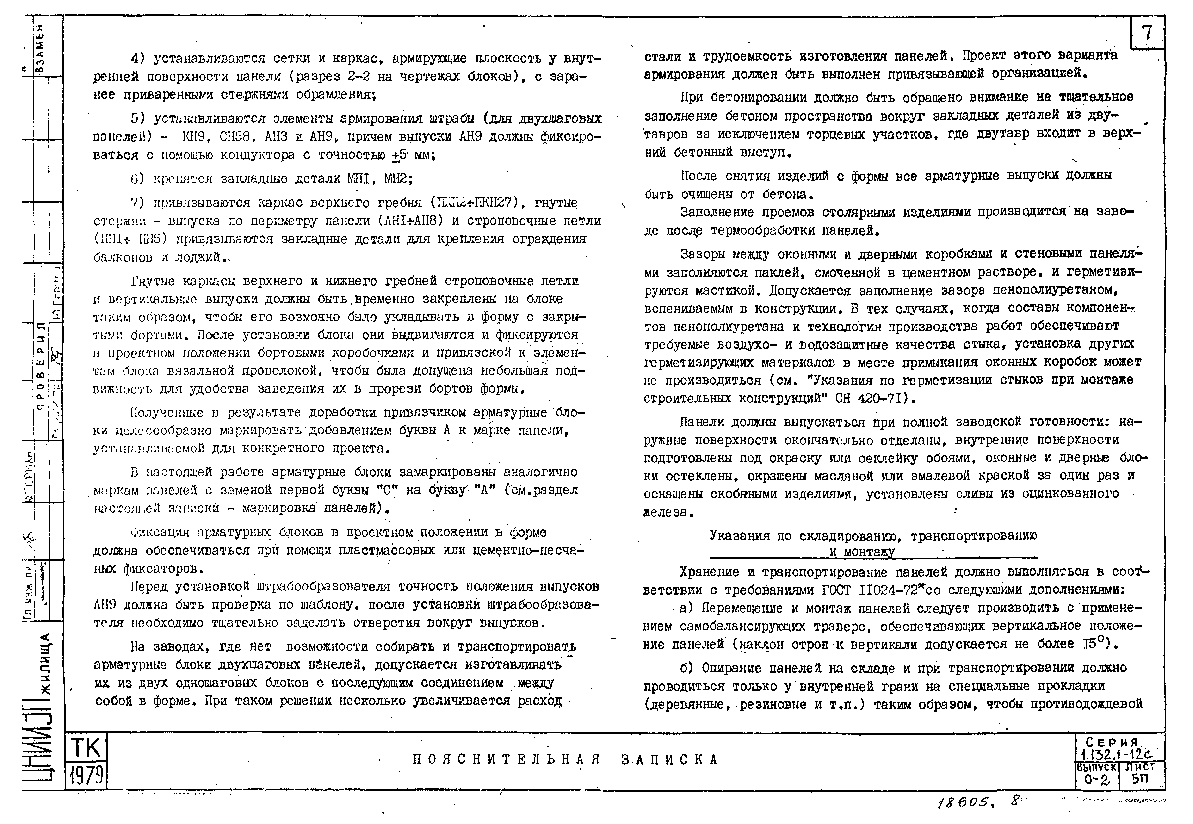 Серия 1.132.1-12с