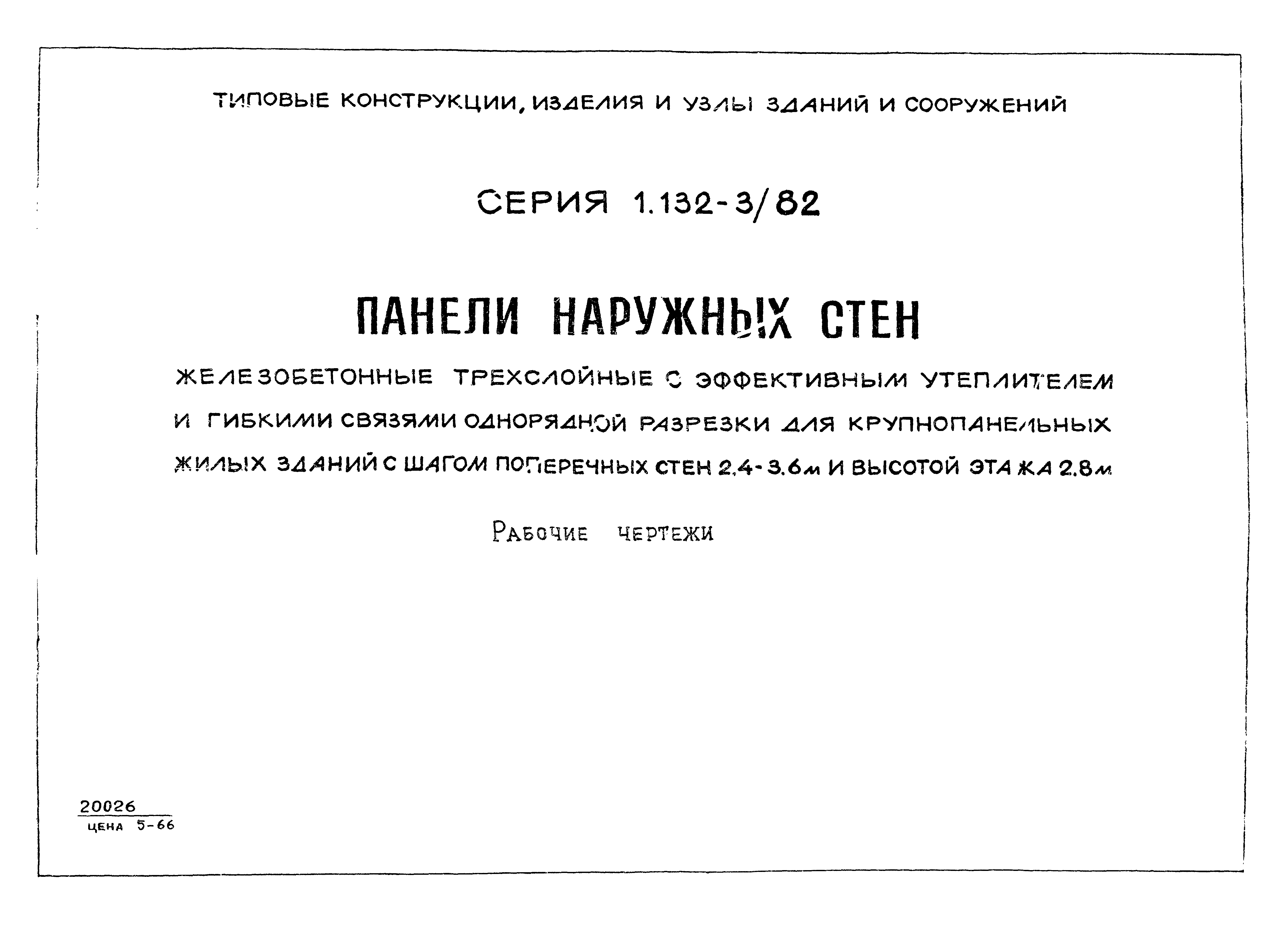 Серия 1.132-3/82