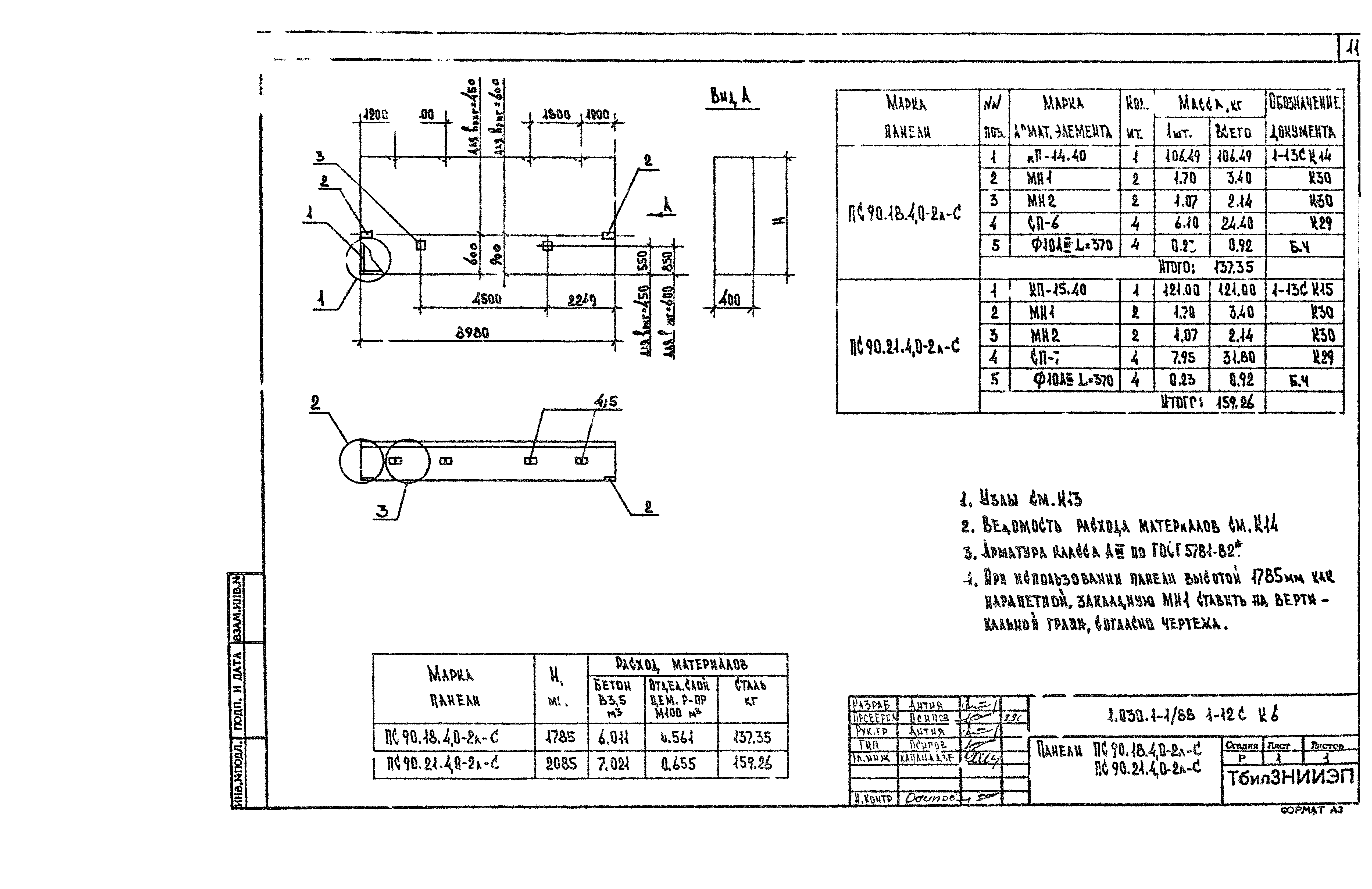 Серия 1.030.1-1/88