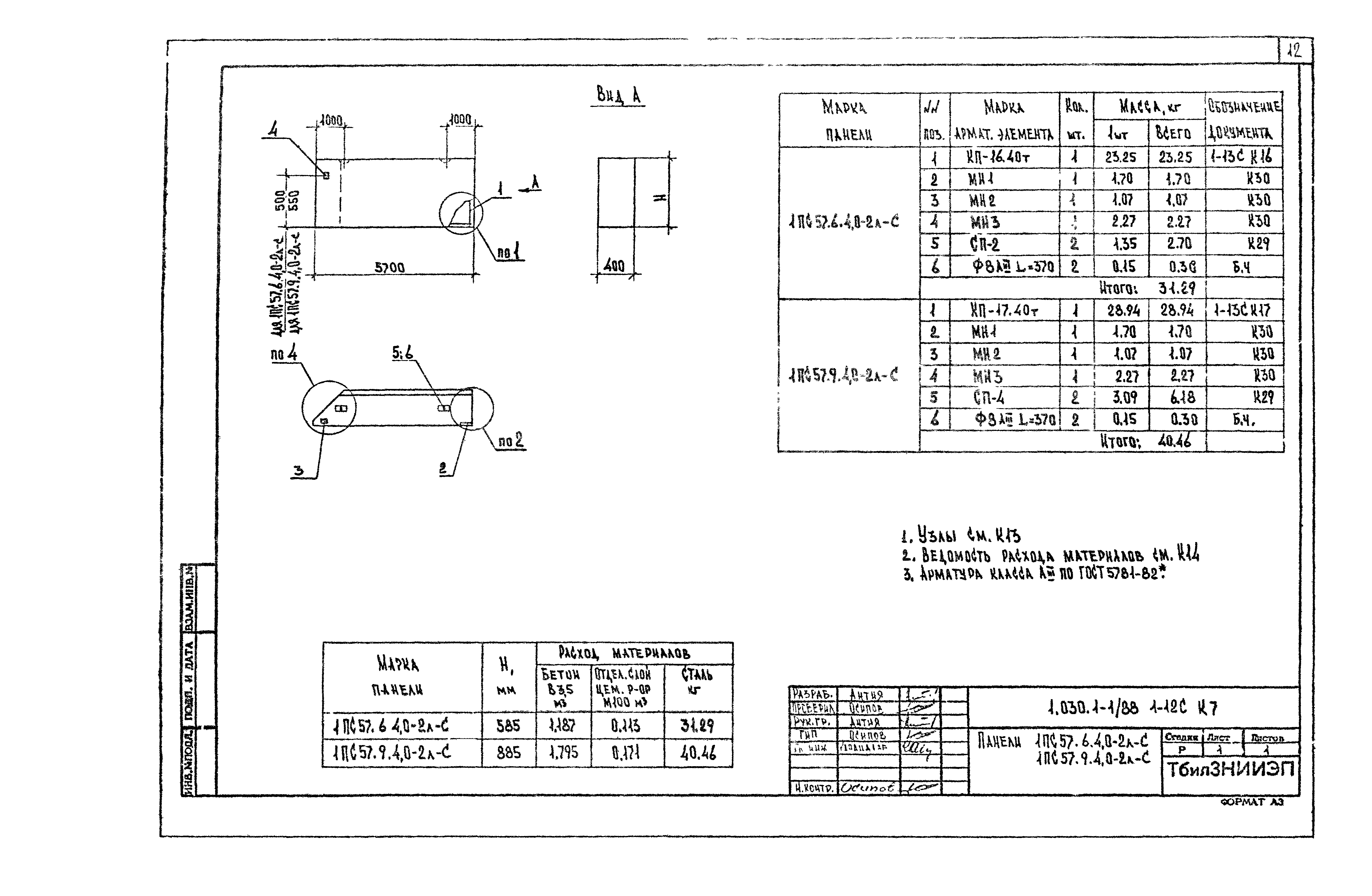 Серия 1.030.1-1/88