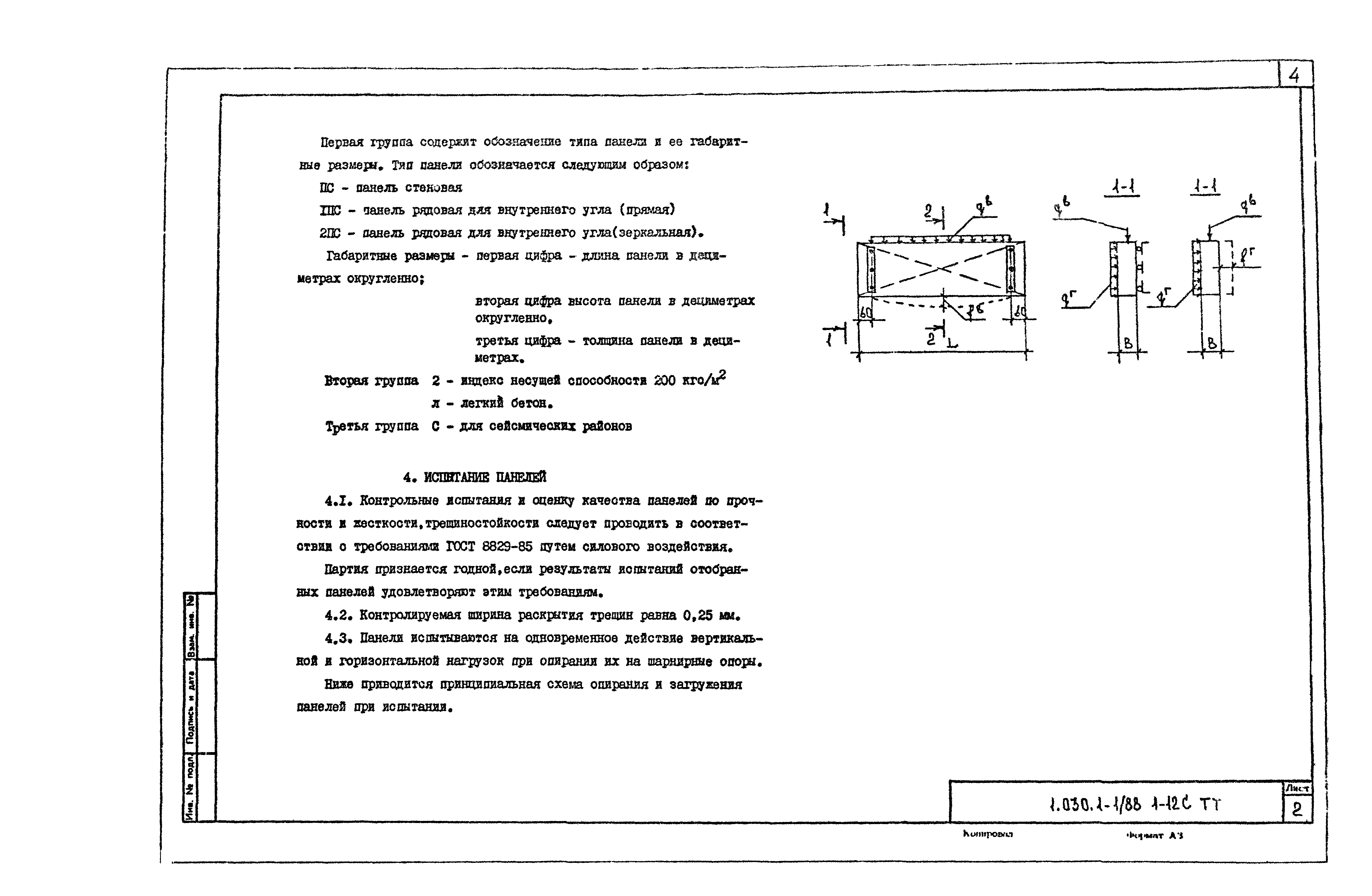 Серия 1.030.1-1/88