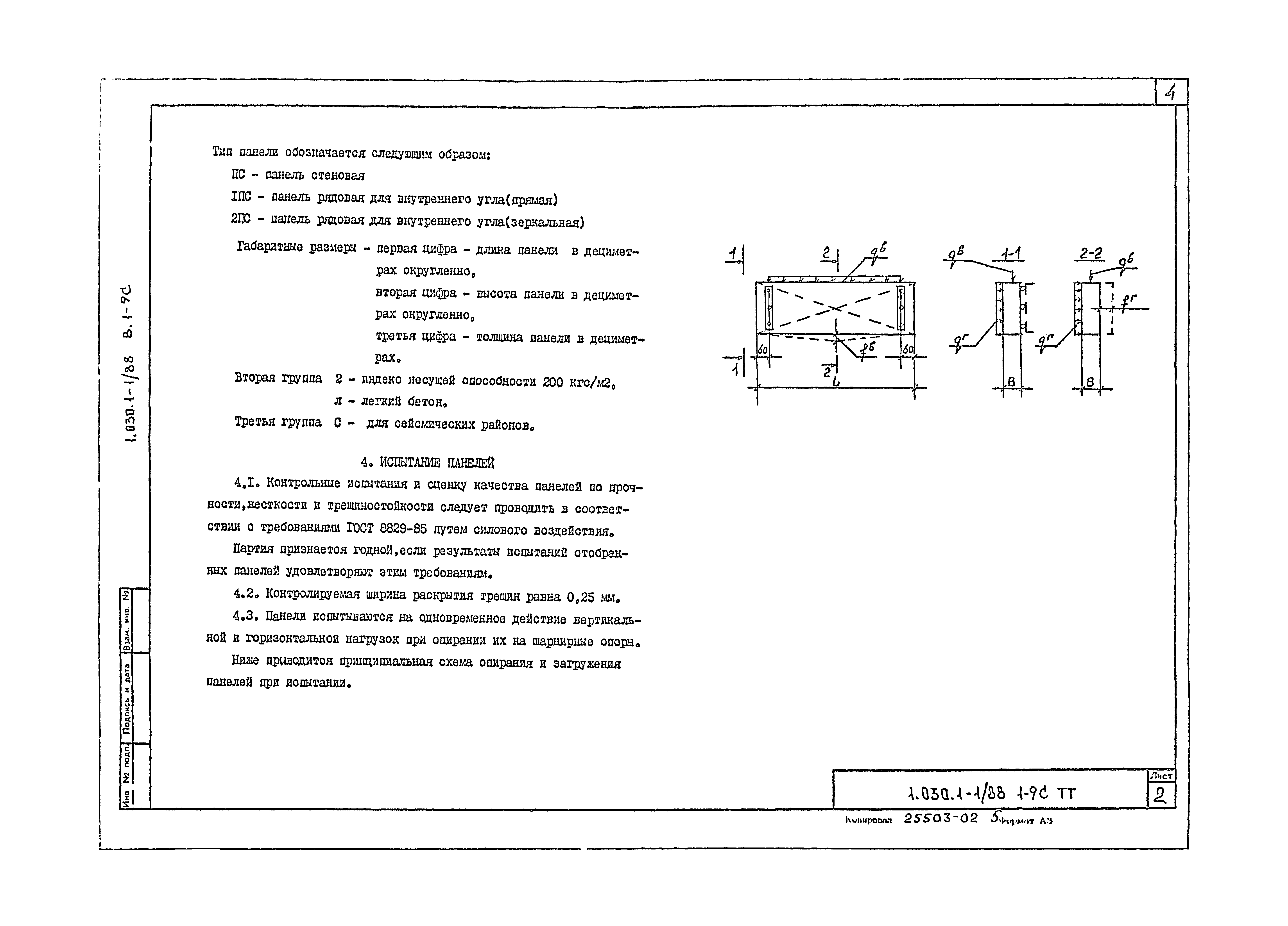 Серия 1.030.1-1/88