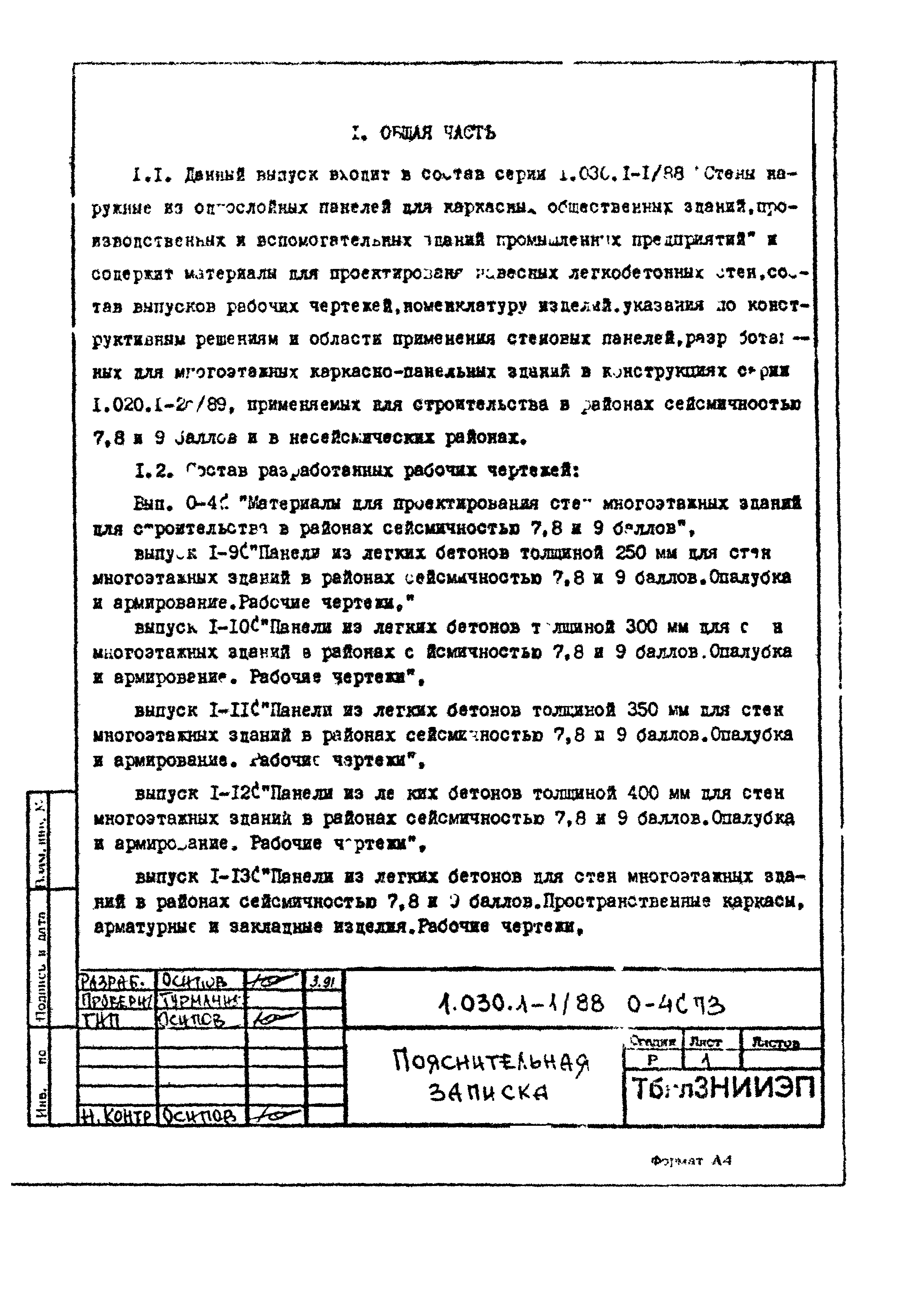 Серия 1.030.1-1/88