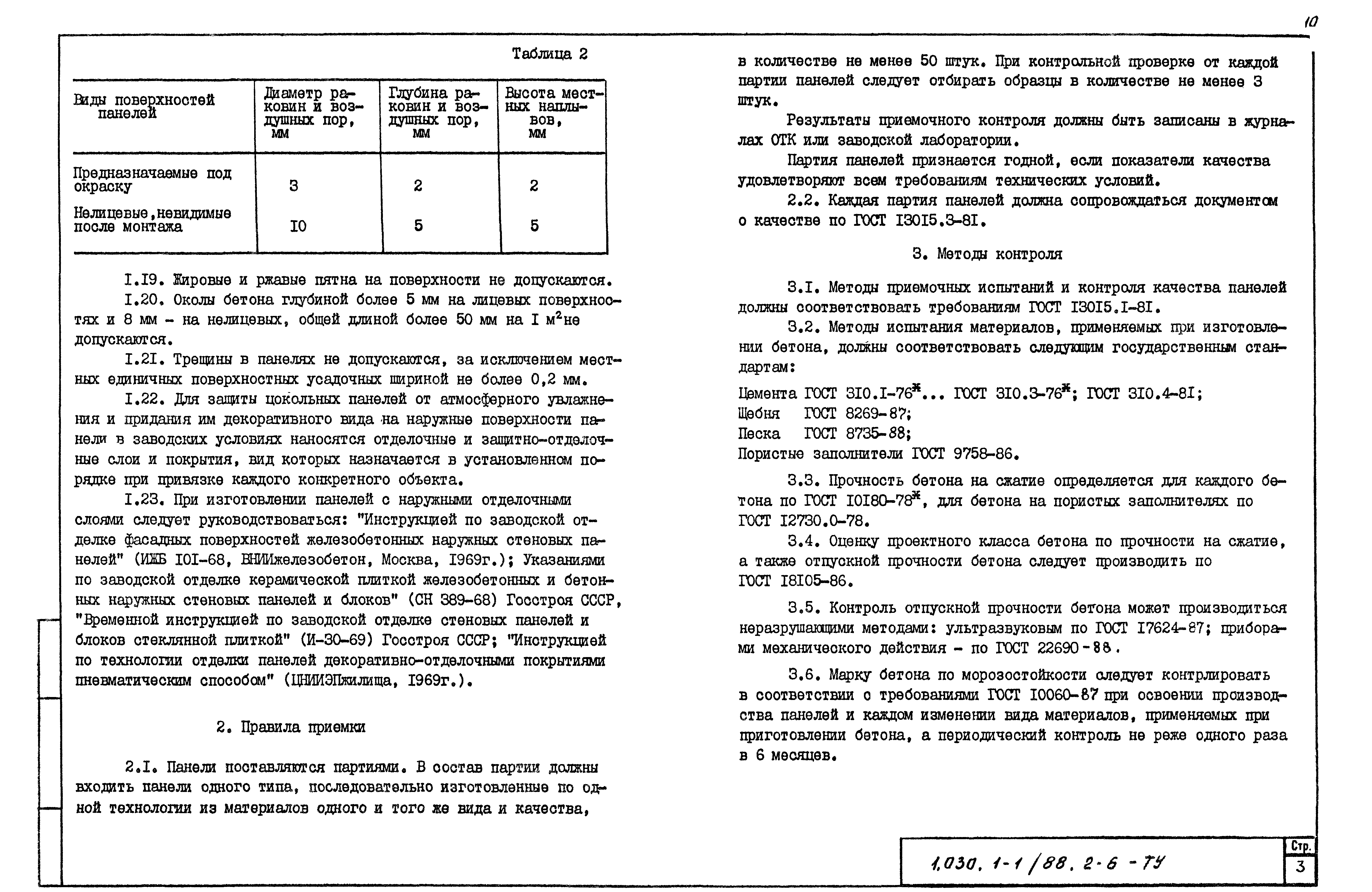 Серия 1.030.1-1/88