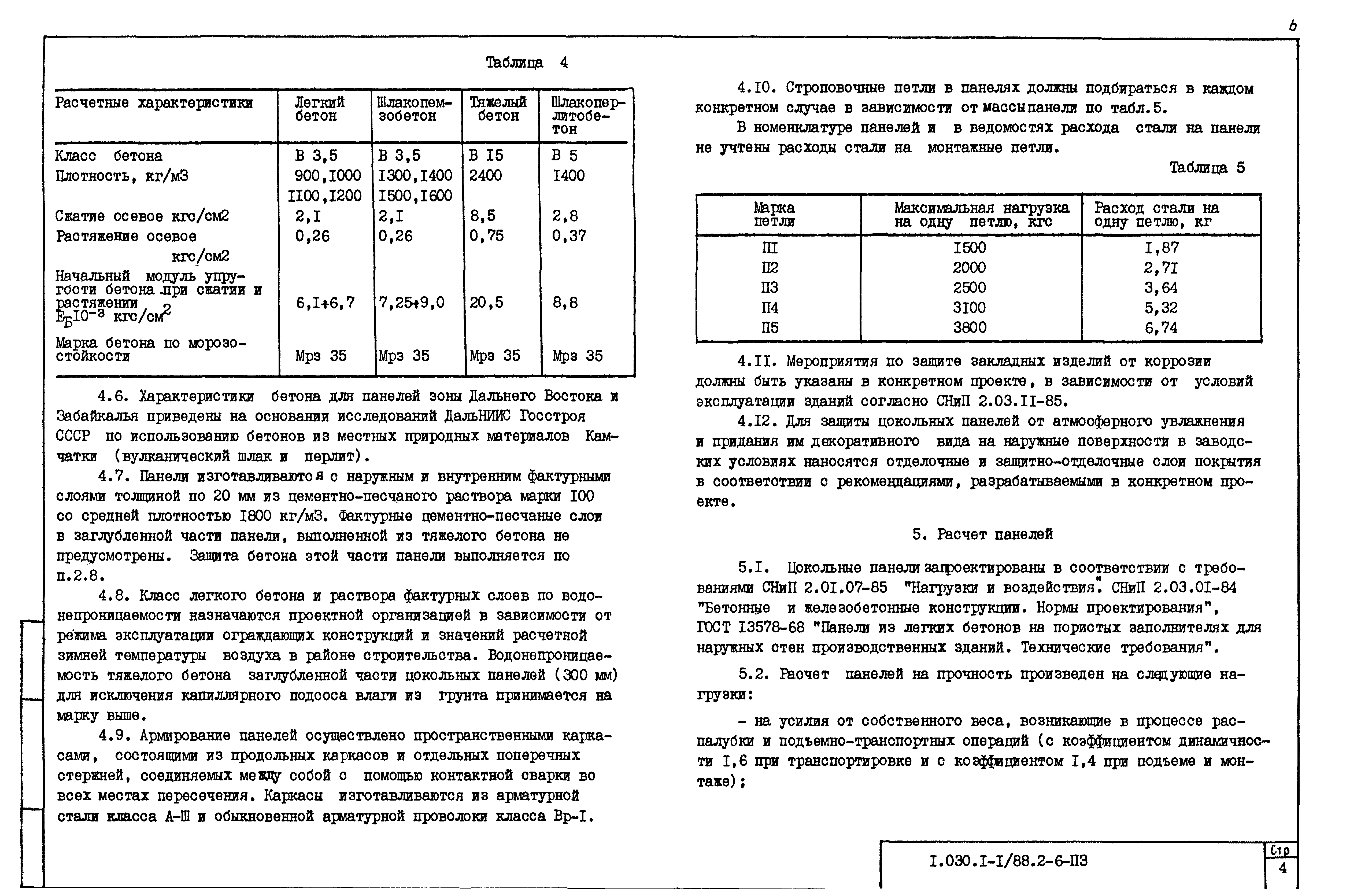 Серия 1.030.1-1/88