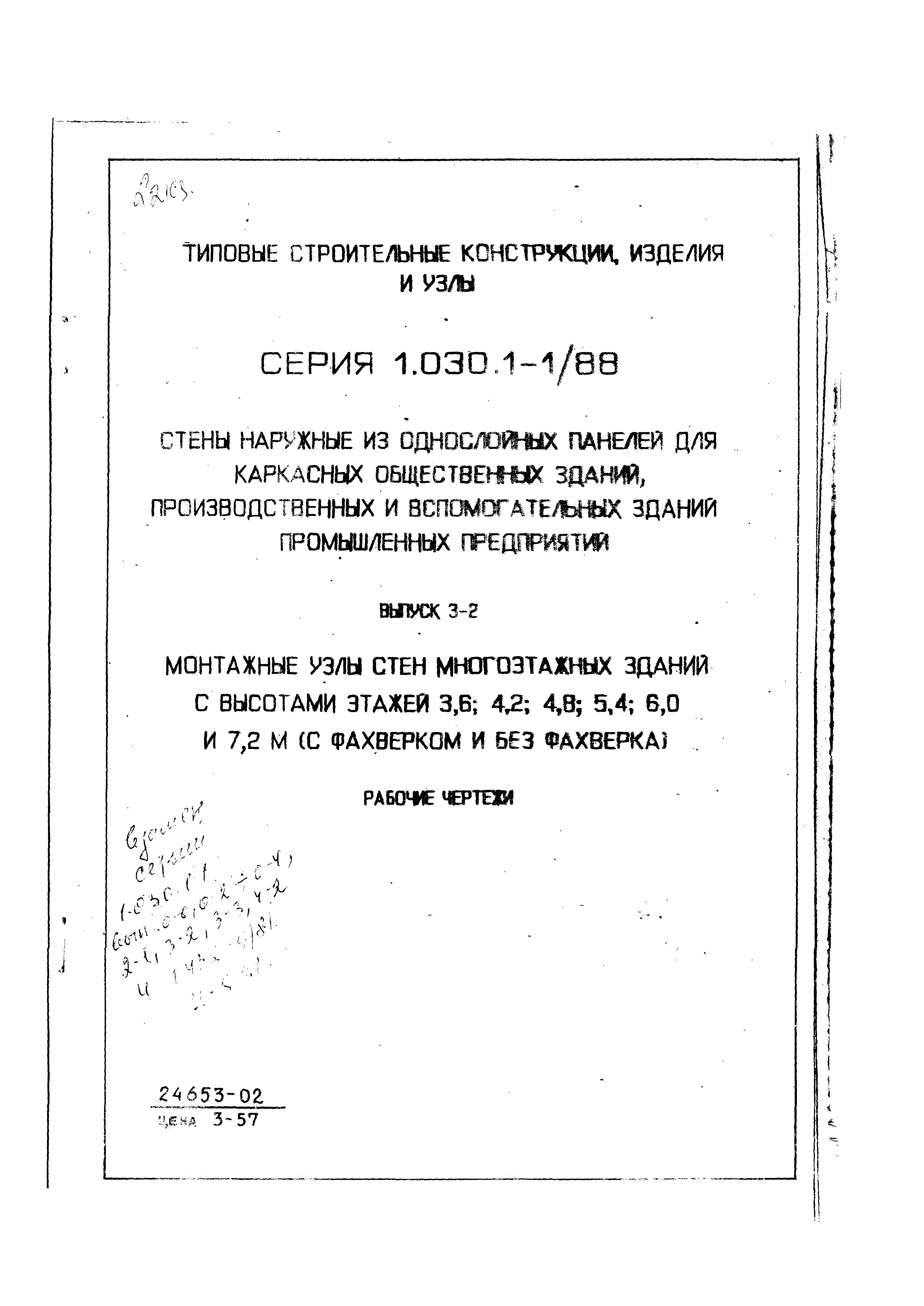 Серия 1.030.1-1/88