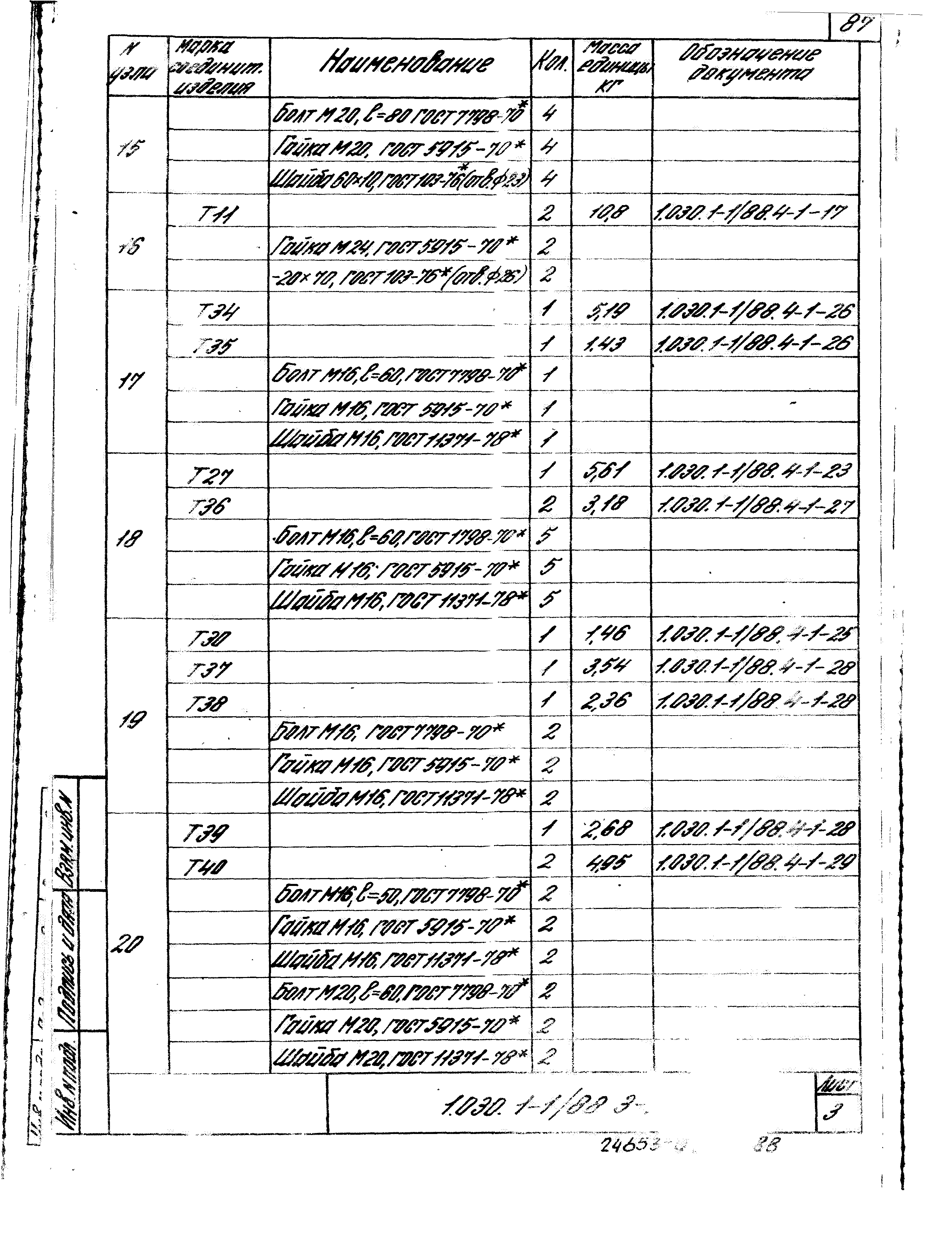 Серия 1.030.1-1/88