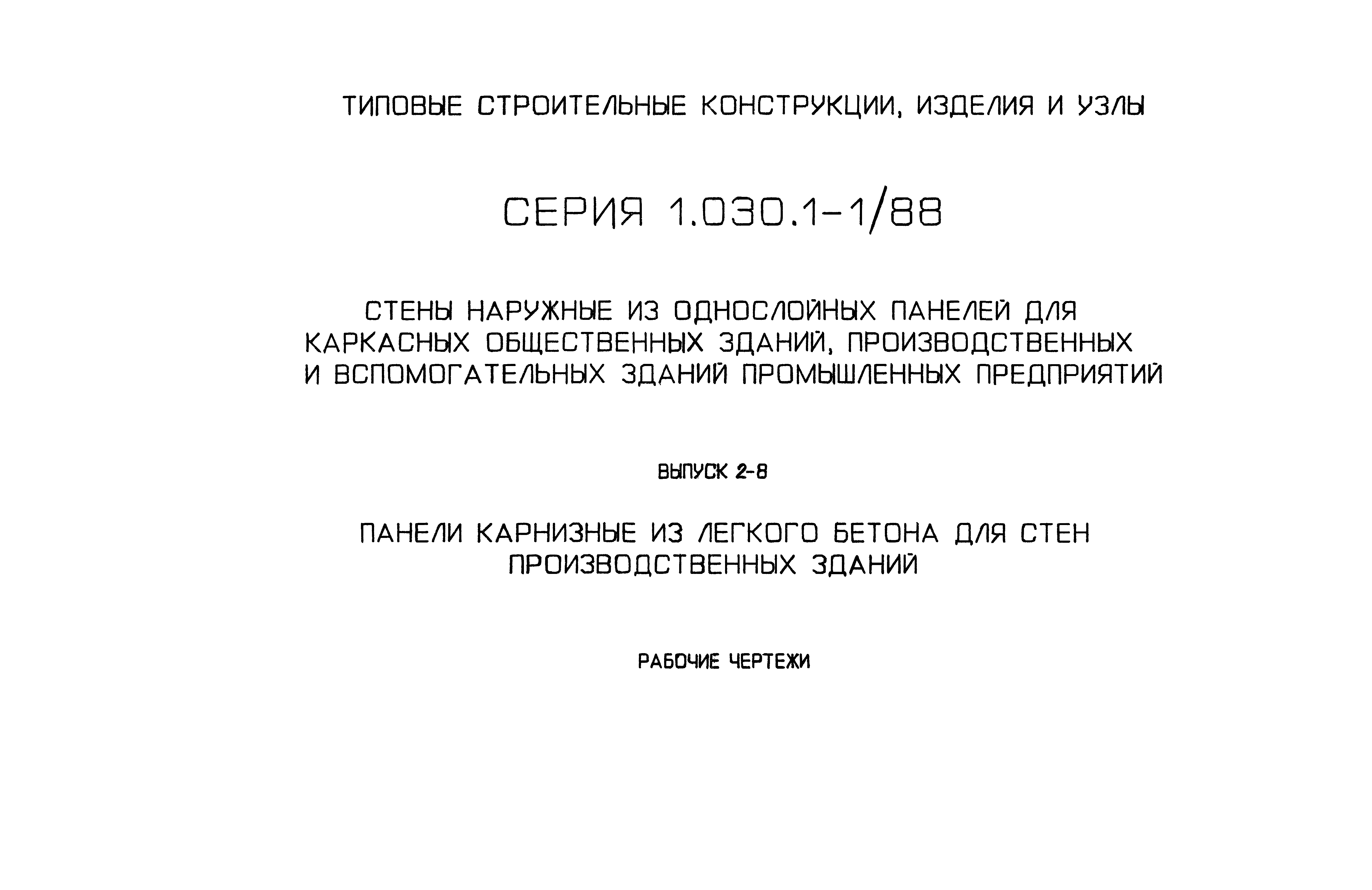 Серия 1.030.1-1/88