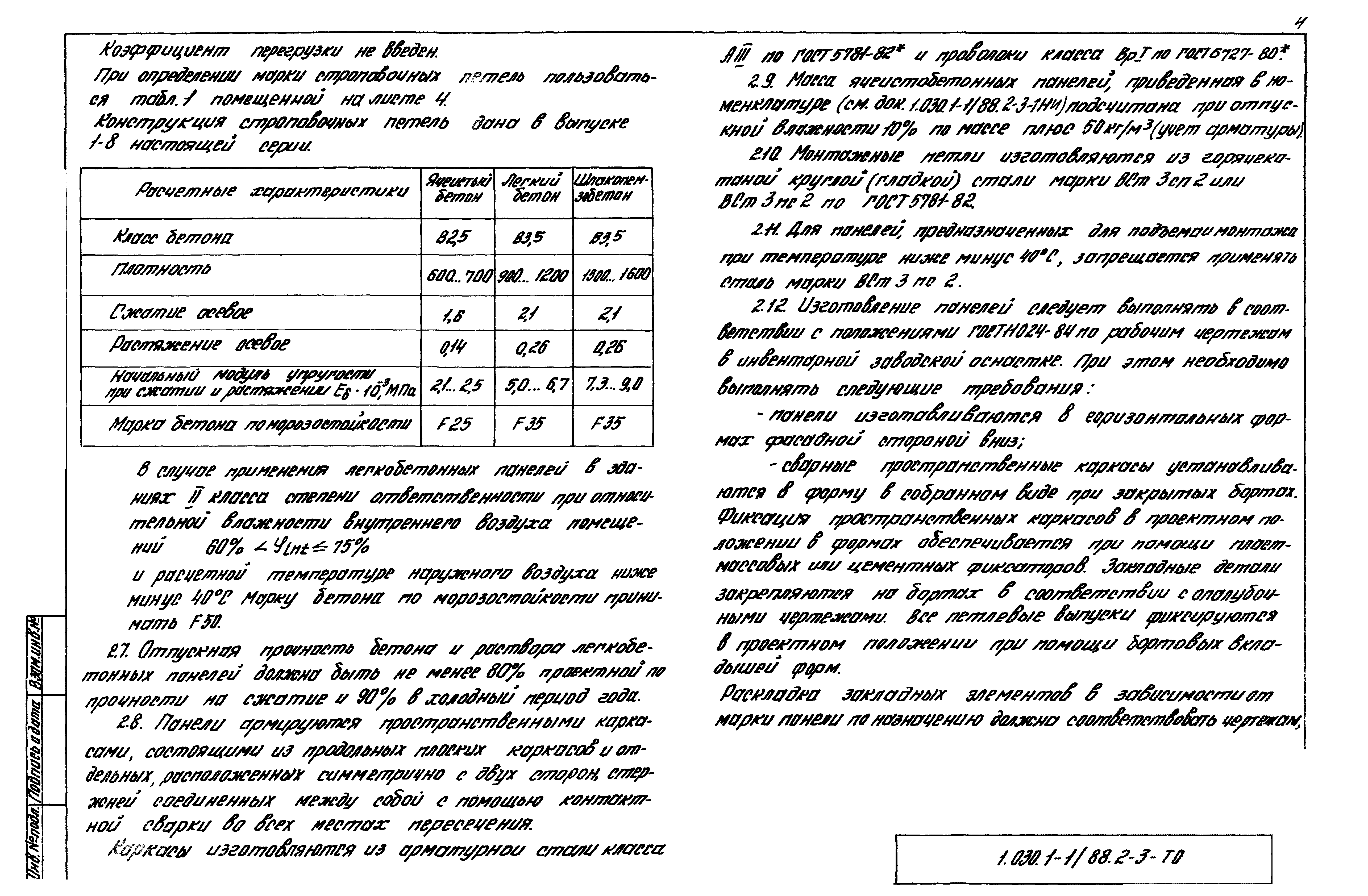 Серия 1.030.1-1/88