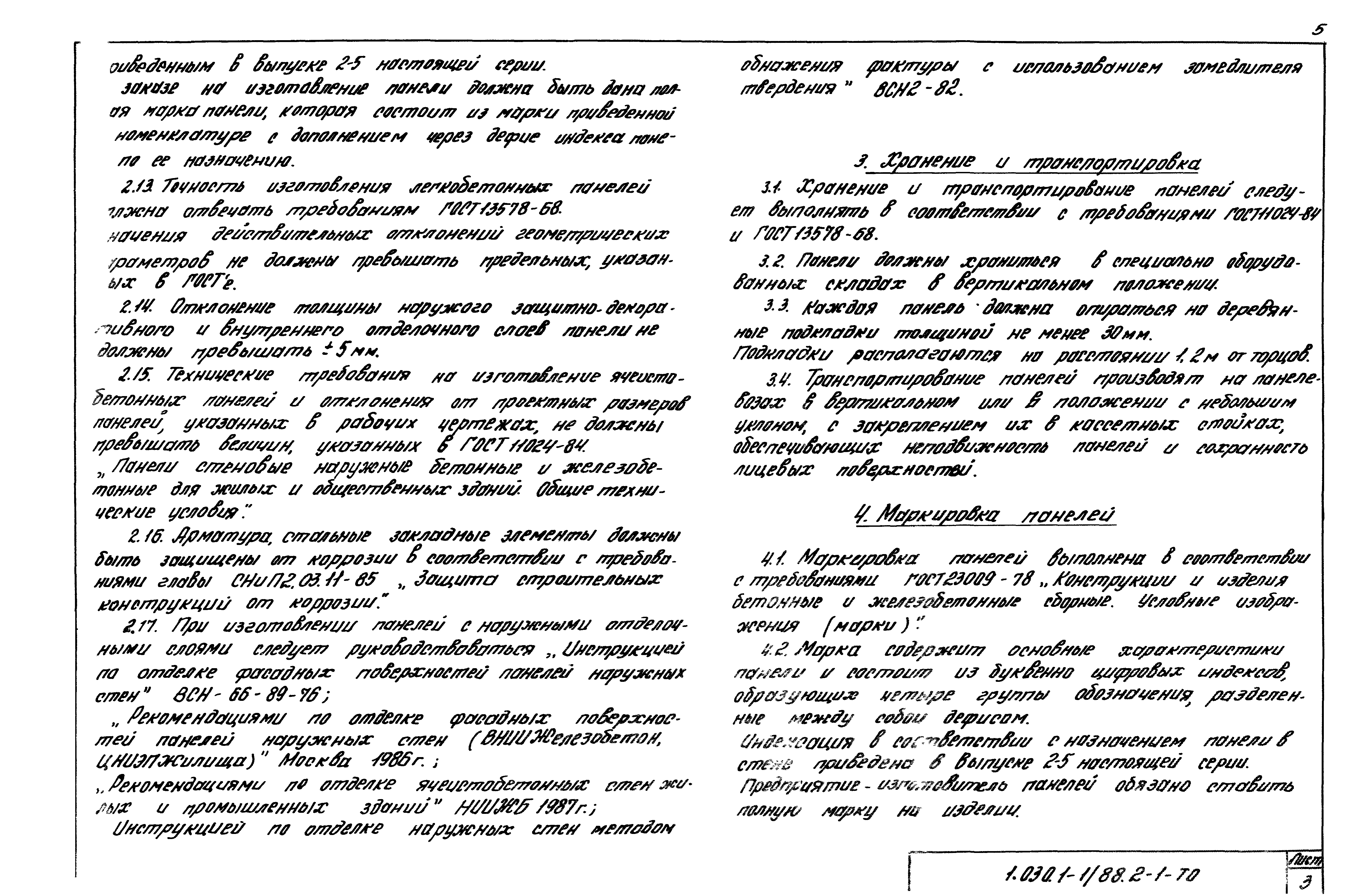 Серия 1.030.1-1/88