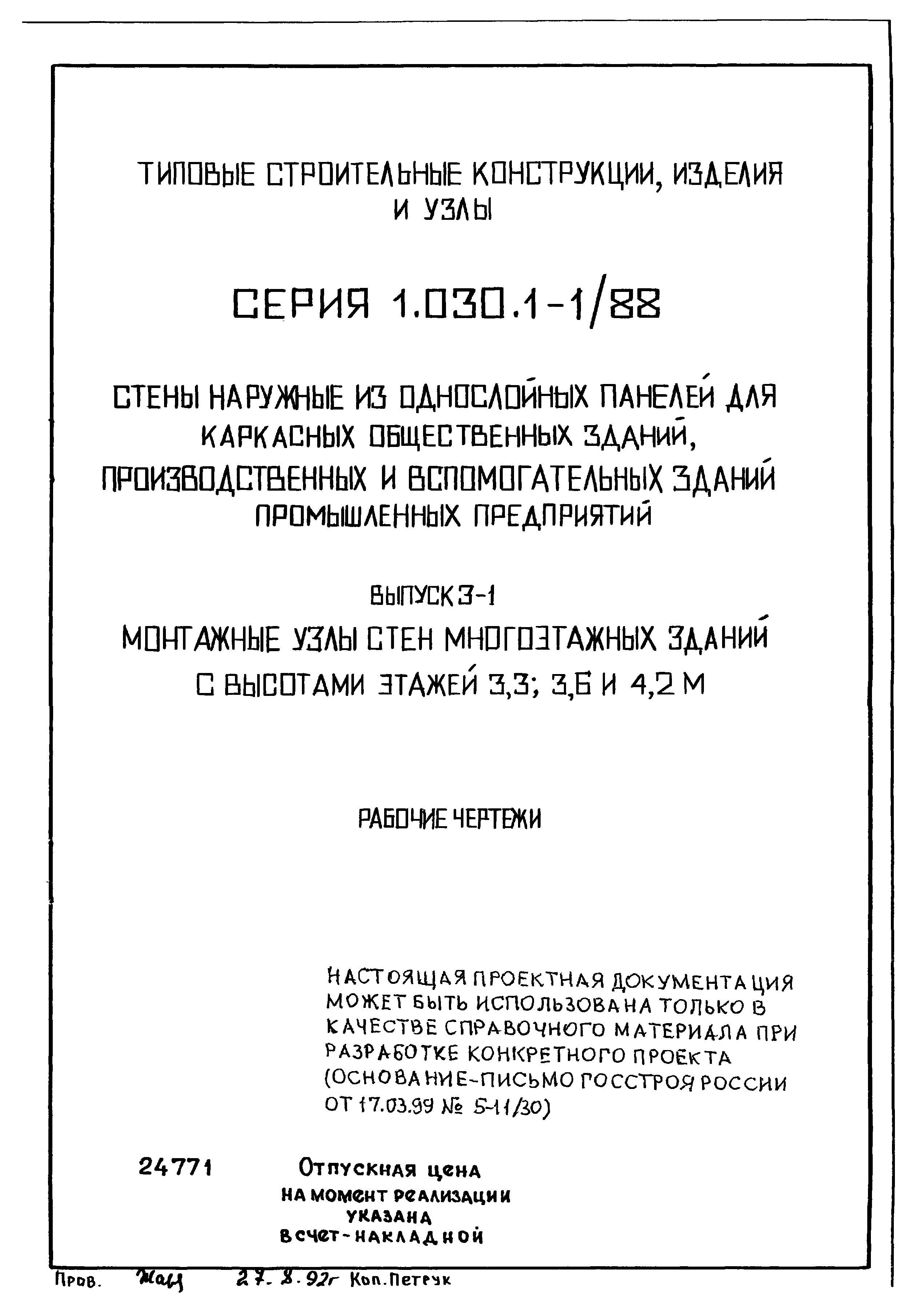 Серия 1.030.1-1/88