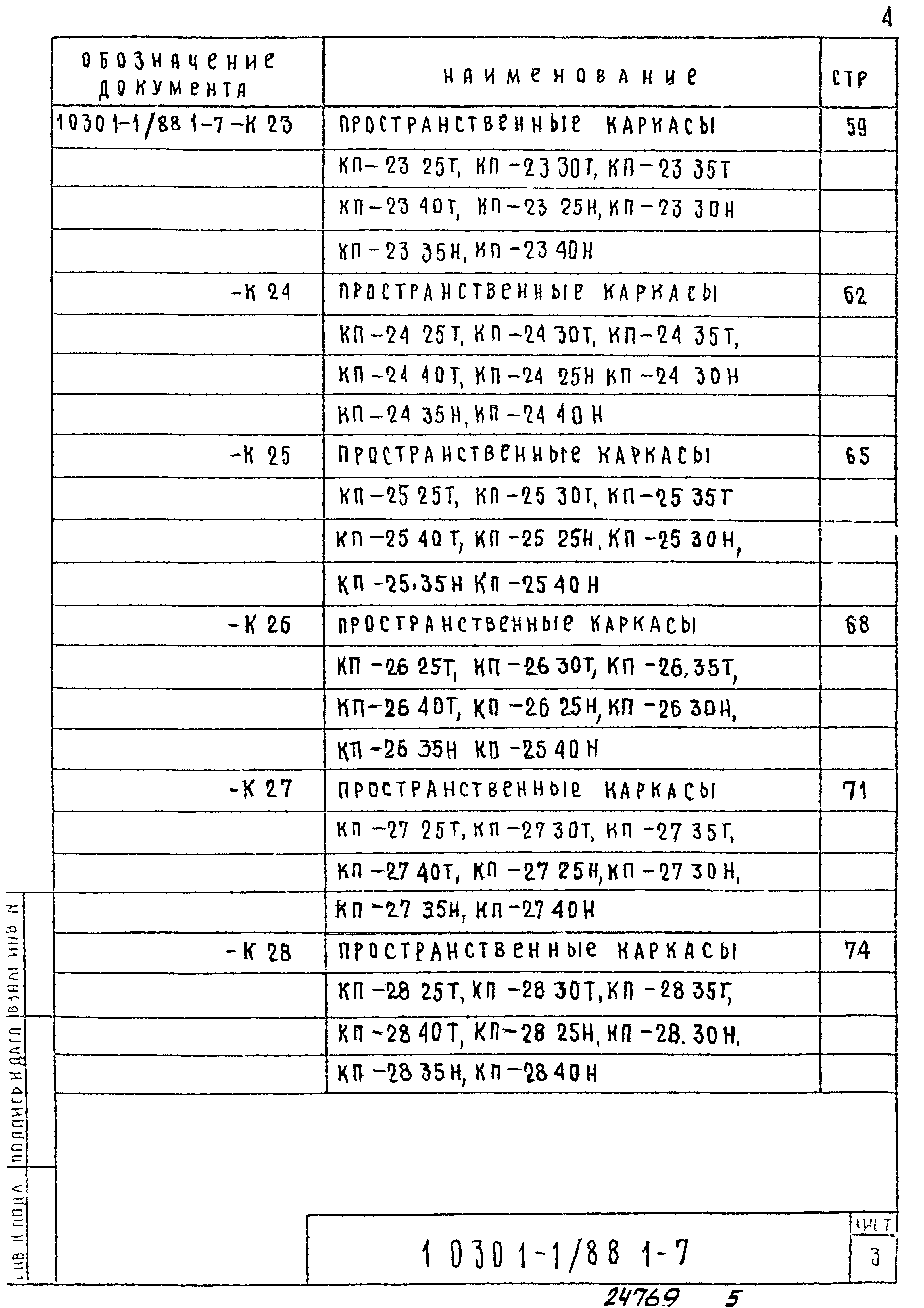 Серия 1.030.1-1/88