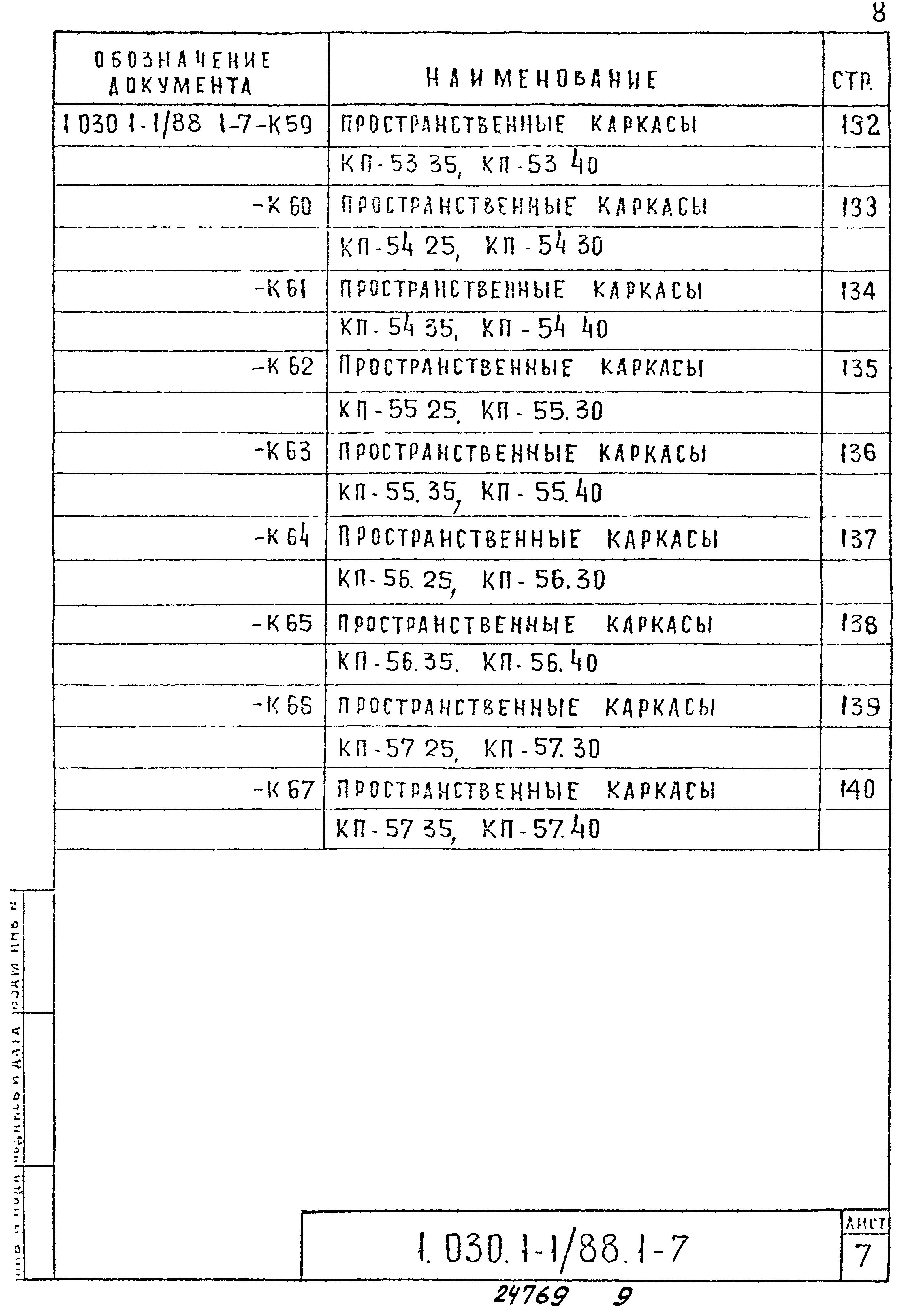 Серия 1.030.1-1/88