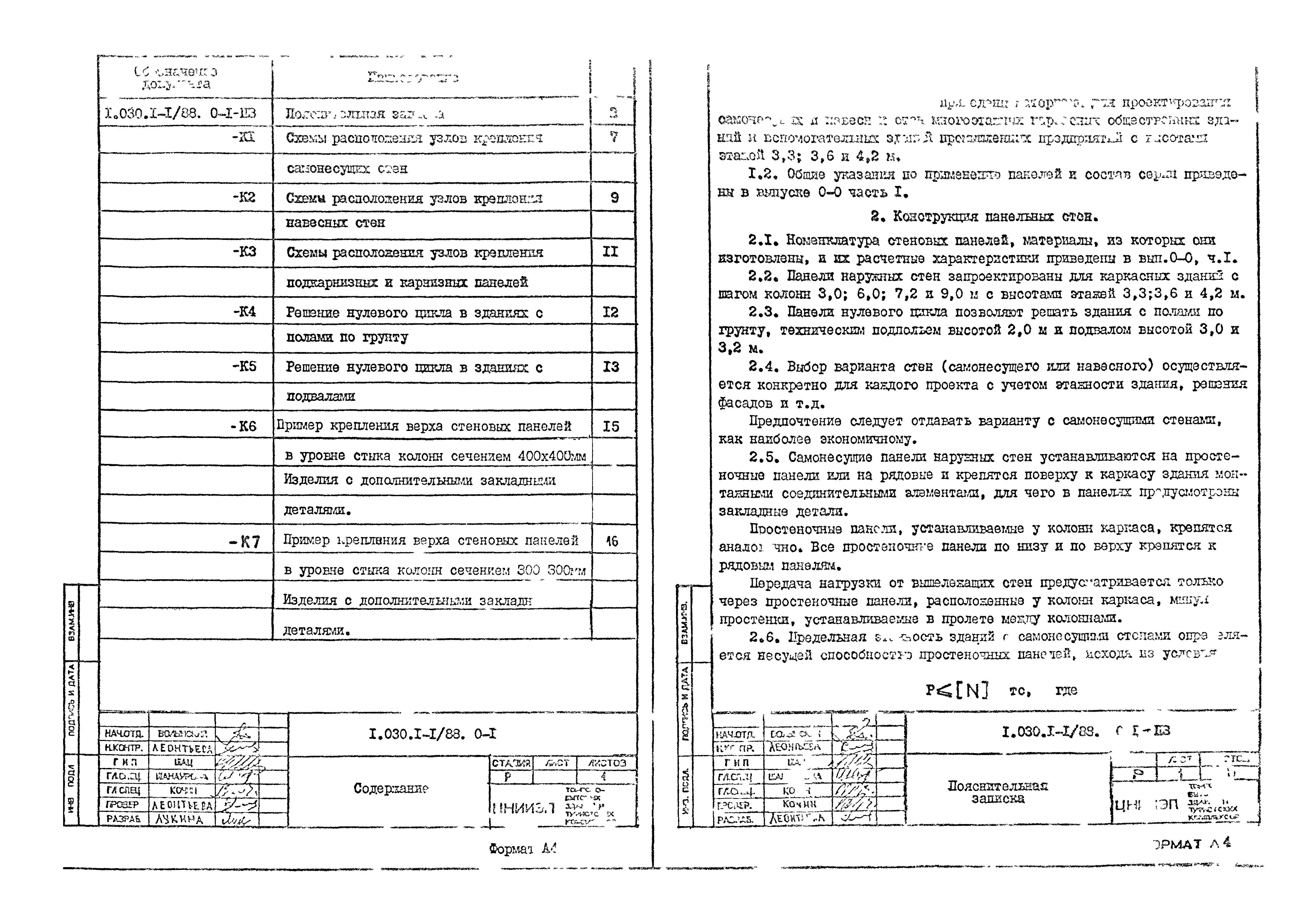 Серия 1.030.1-1/88