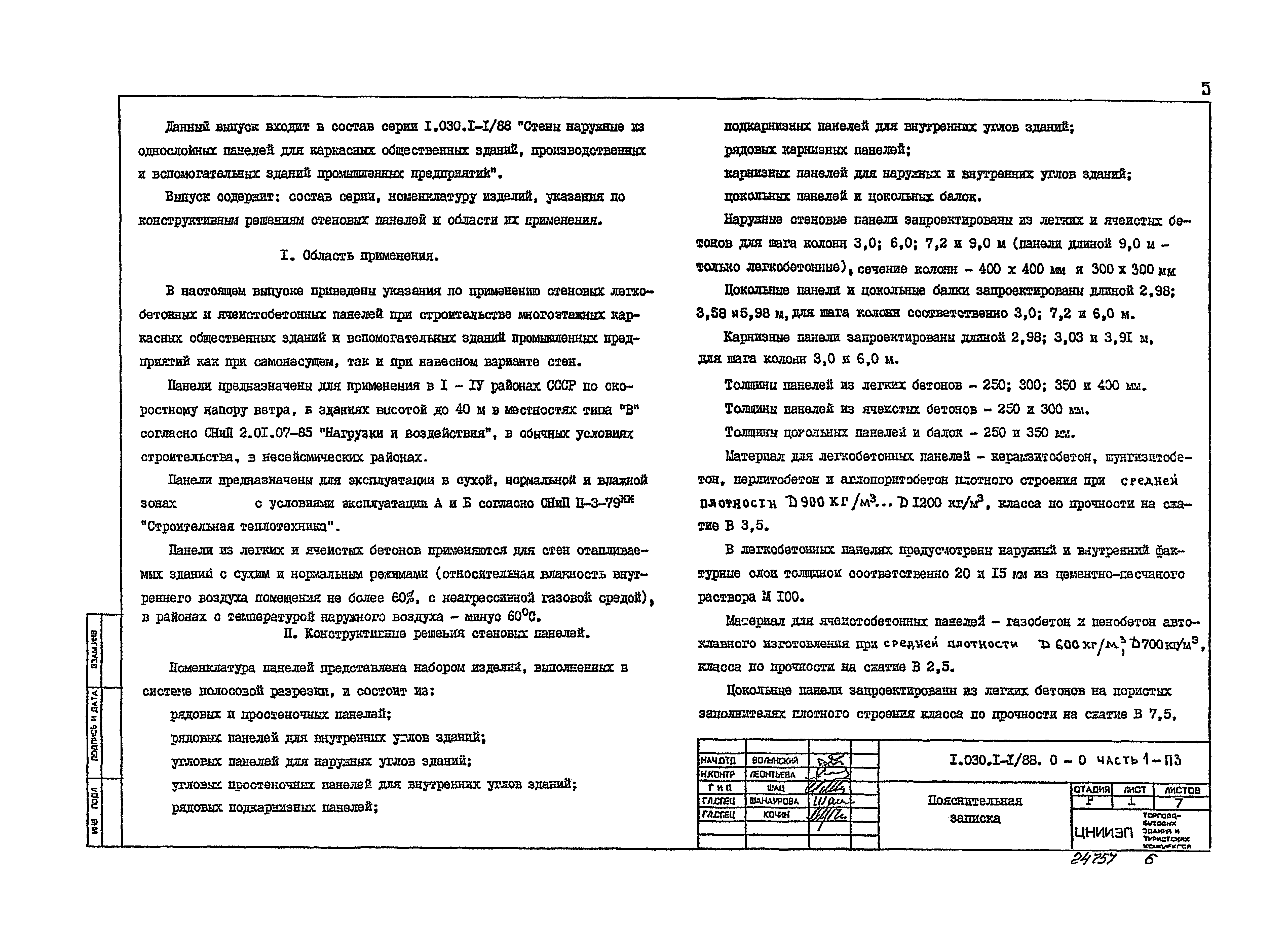 Серия 1.030.1-1/88