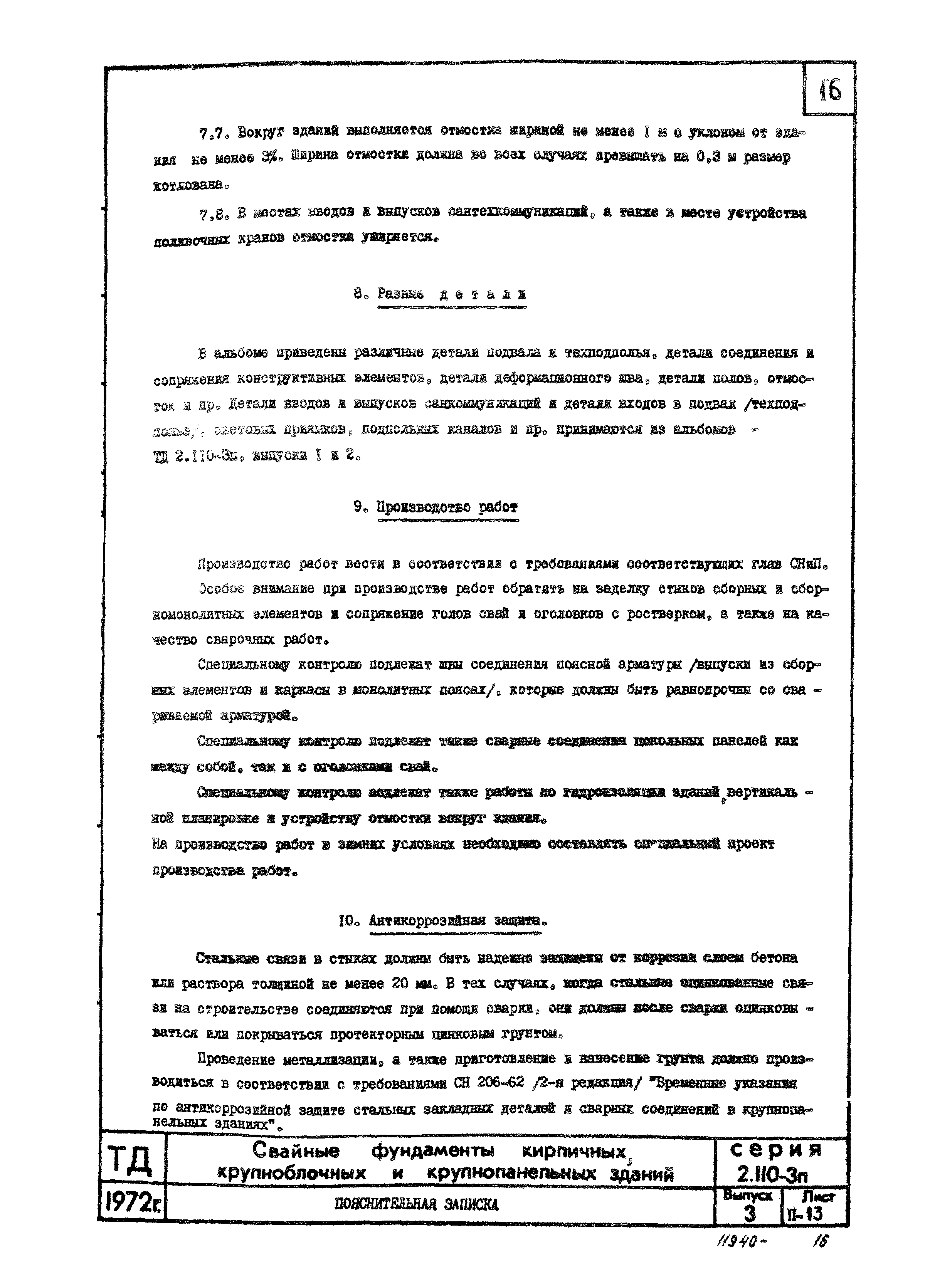 Скачать Серия 2.110-3п Выпуск 3. Свайные фундаменты кирпичных,  крупноблочных и крупнопанельных зданий