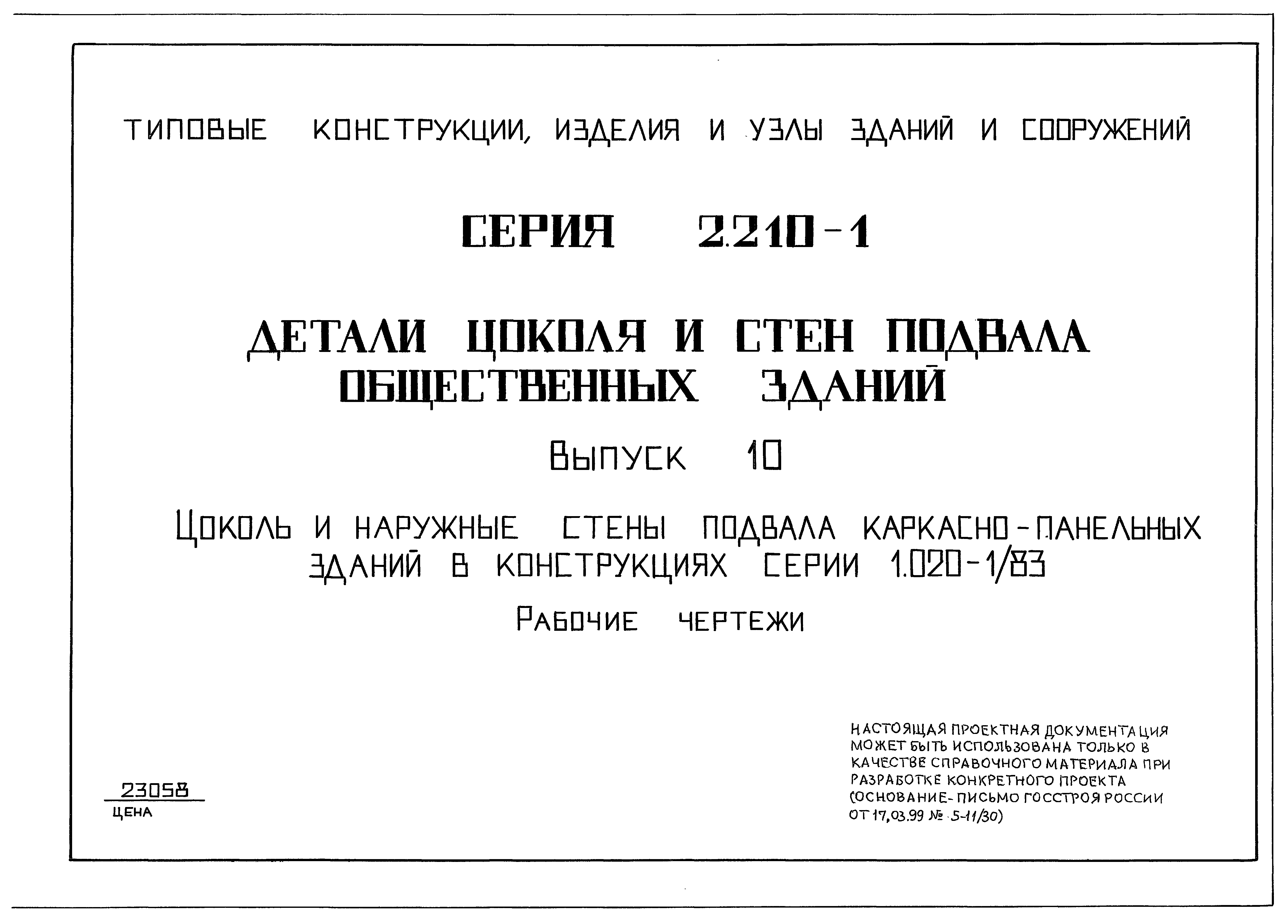 Скачать Серия 2.210-1 Выпуск 10. Цоколь и наружные стены подвала каркасно- панельных зданий в конструкциях серии 1.020-1/83. Рабочие чертежи