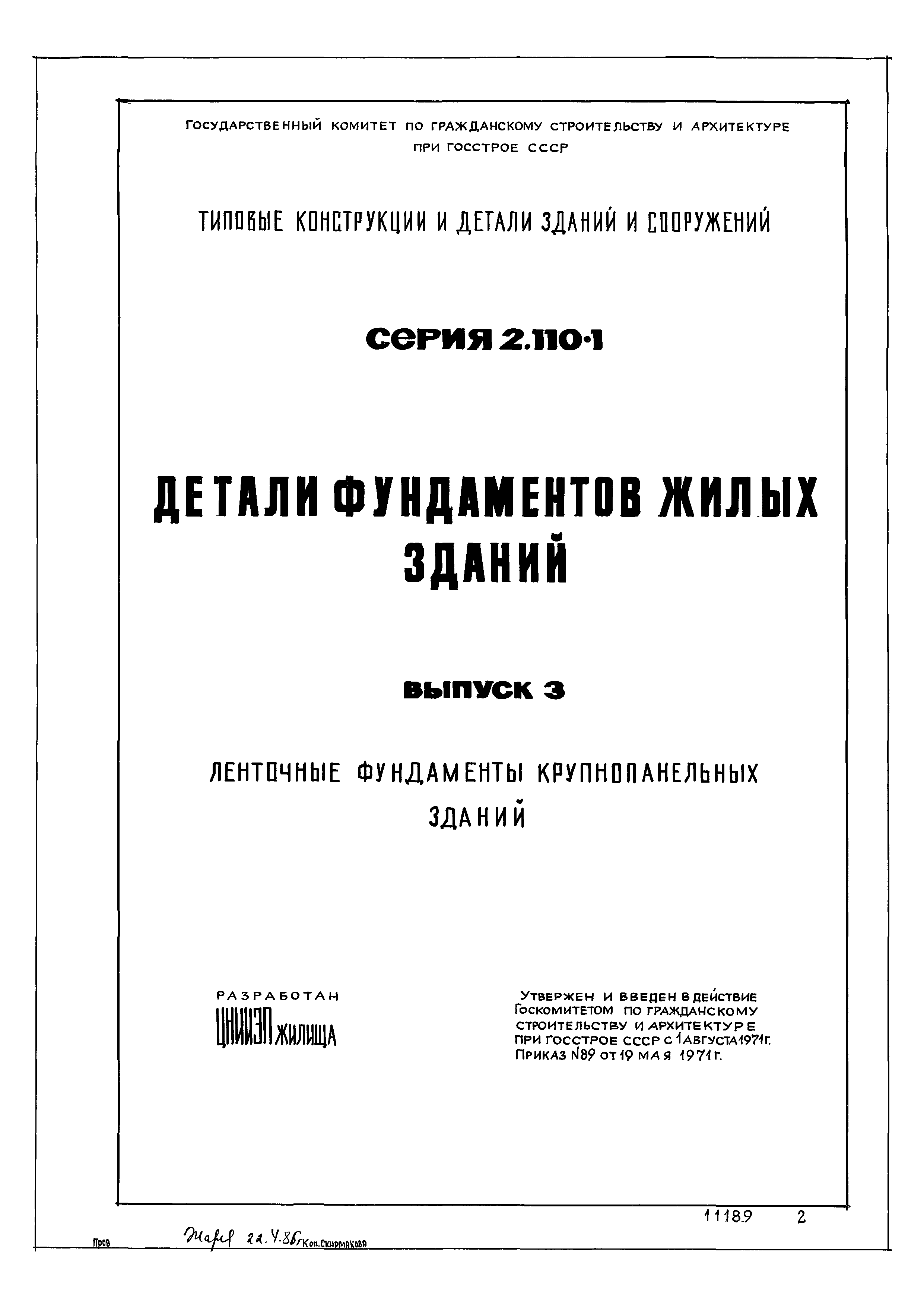 Скачать Серия 2.110-1 Выпуск 3. Ленточные фундаменты крупнопанельных зданий