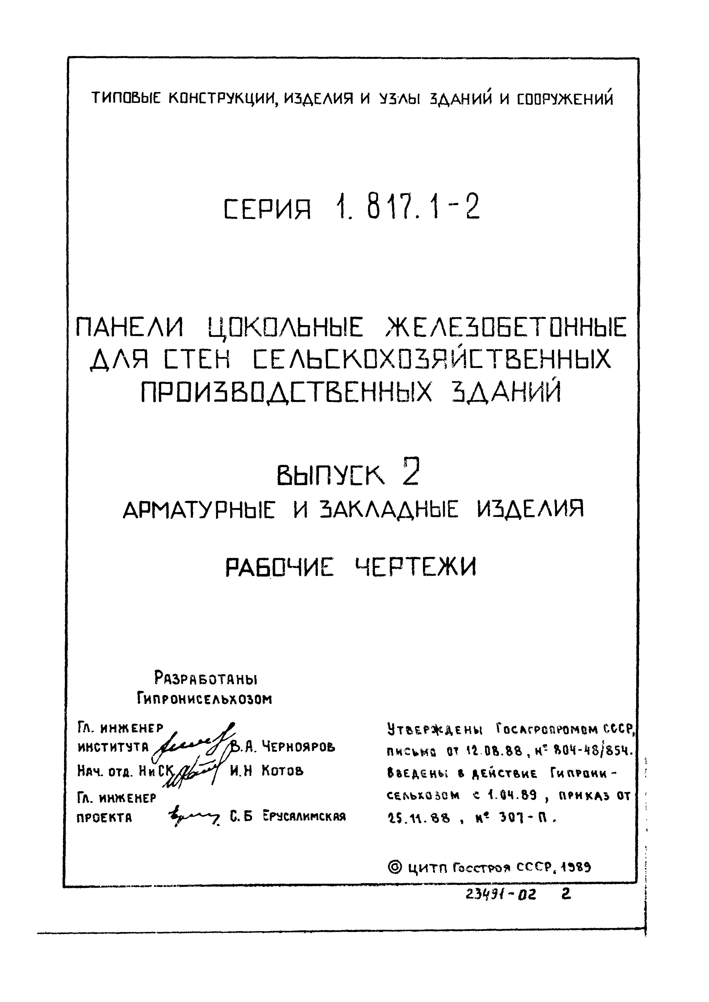 Серия 1.817.1-2