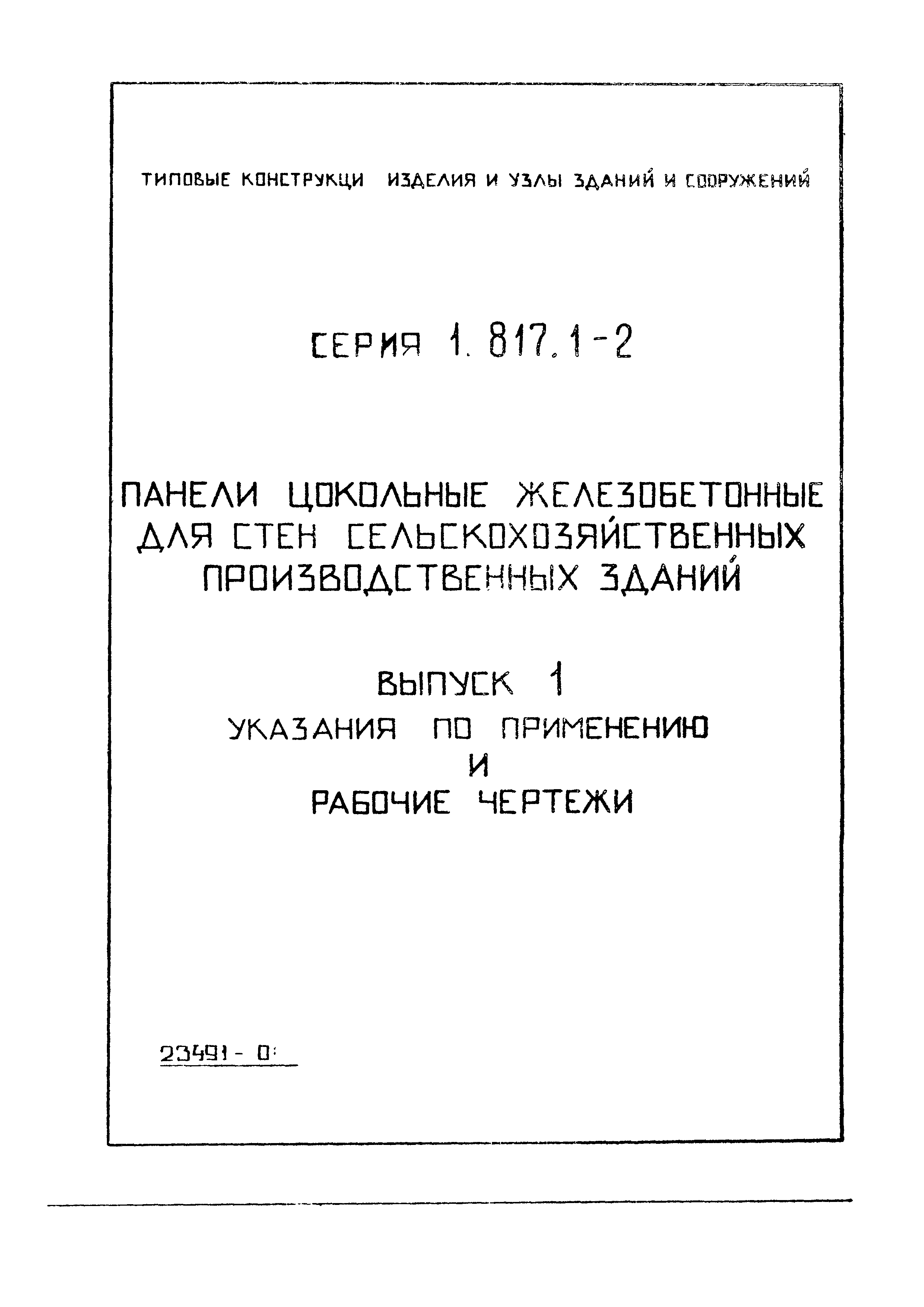 Серия 1.817.1-2