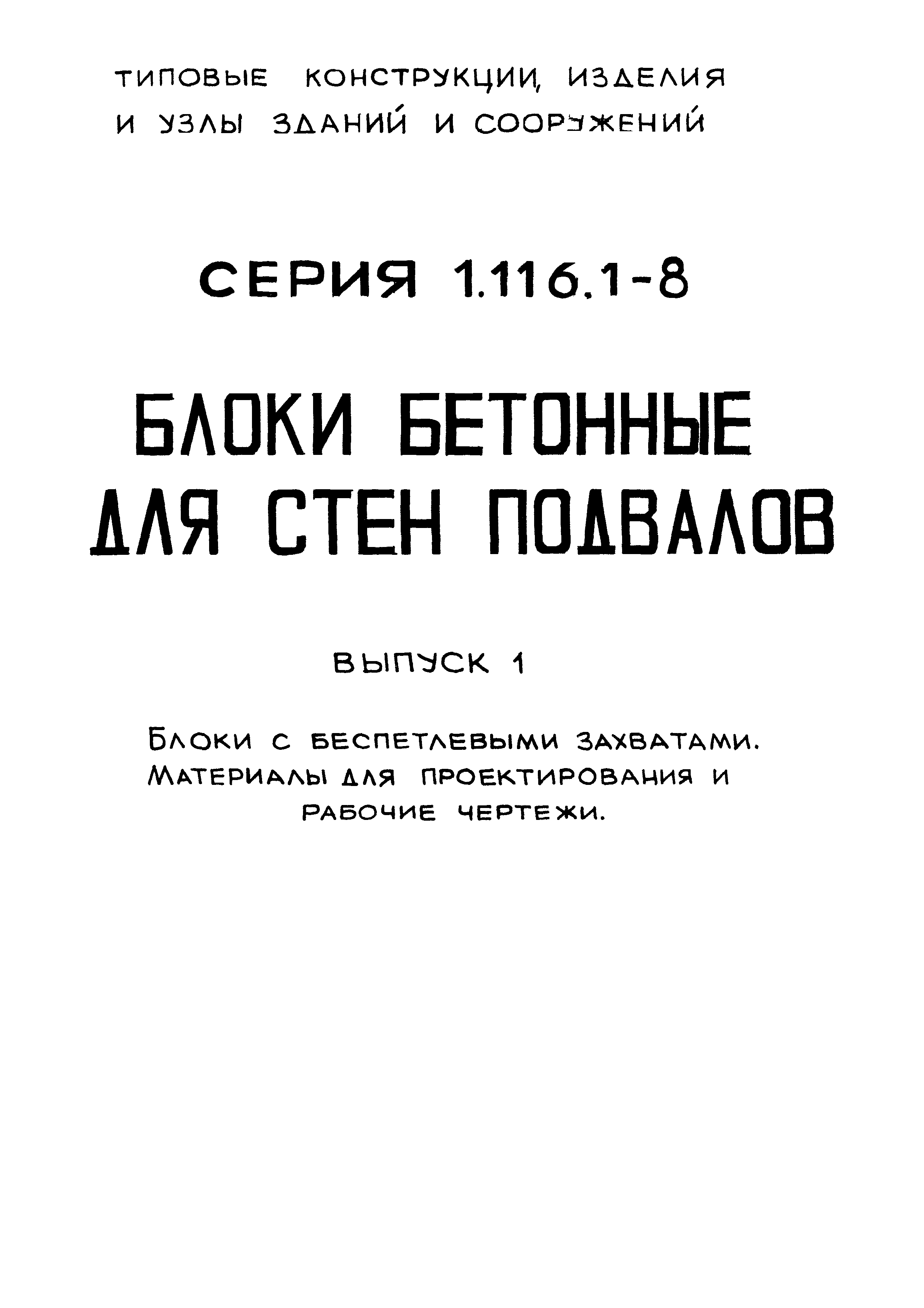 Серия 1.116.1-8