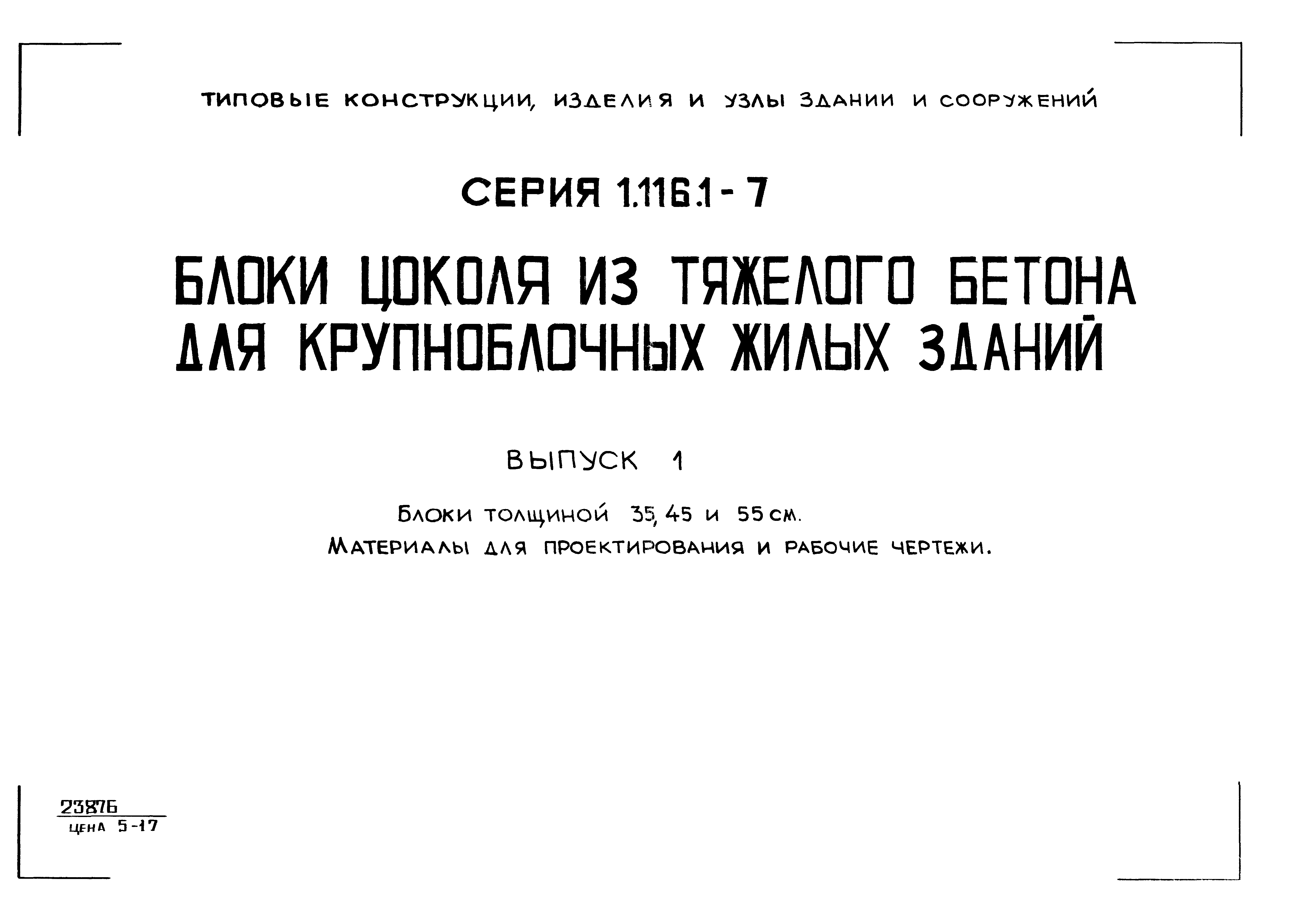 Серия 1.116.1-7