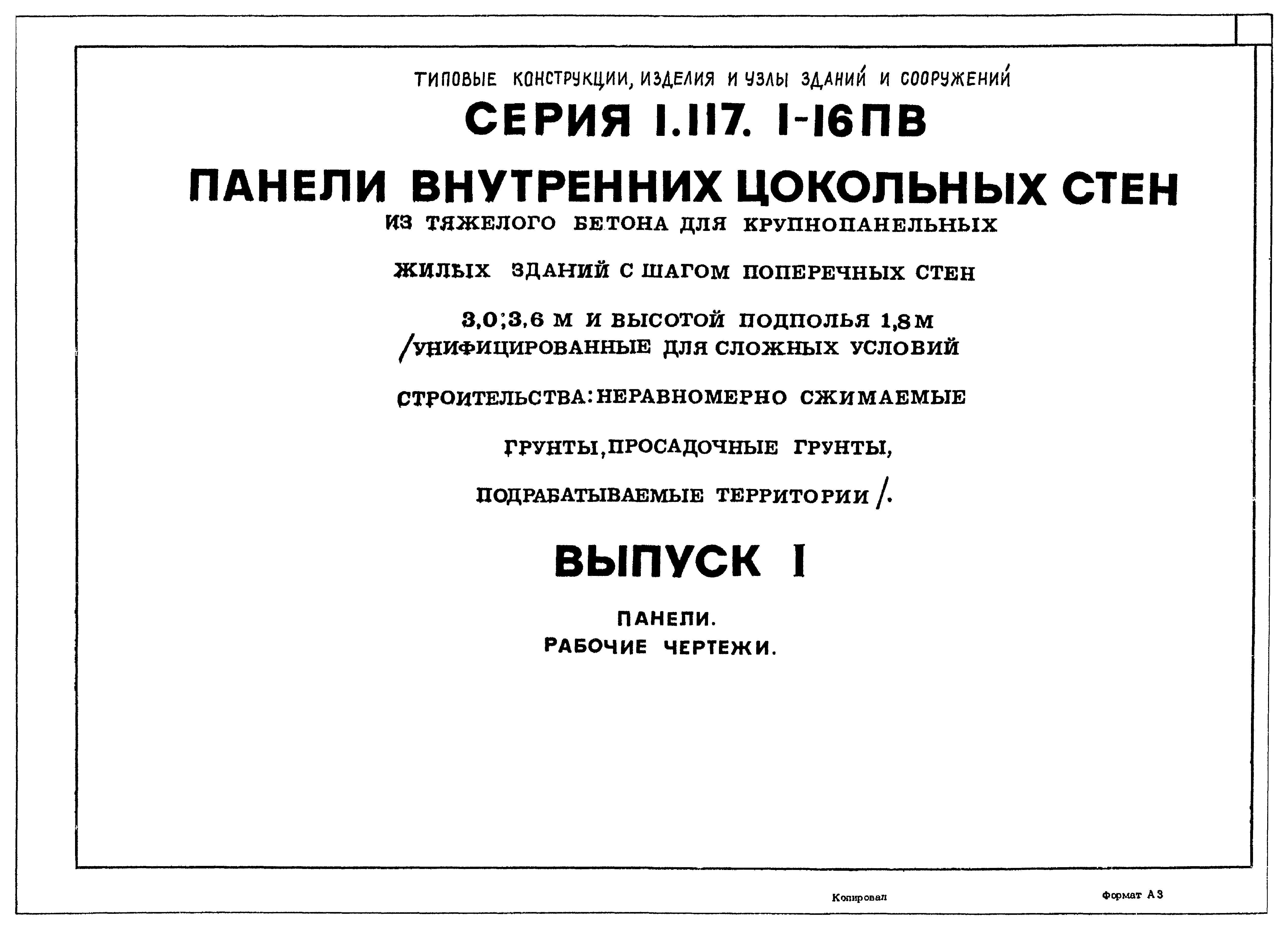 Серия 1.117.1-16пв