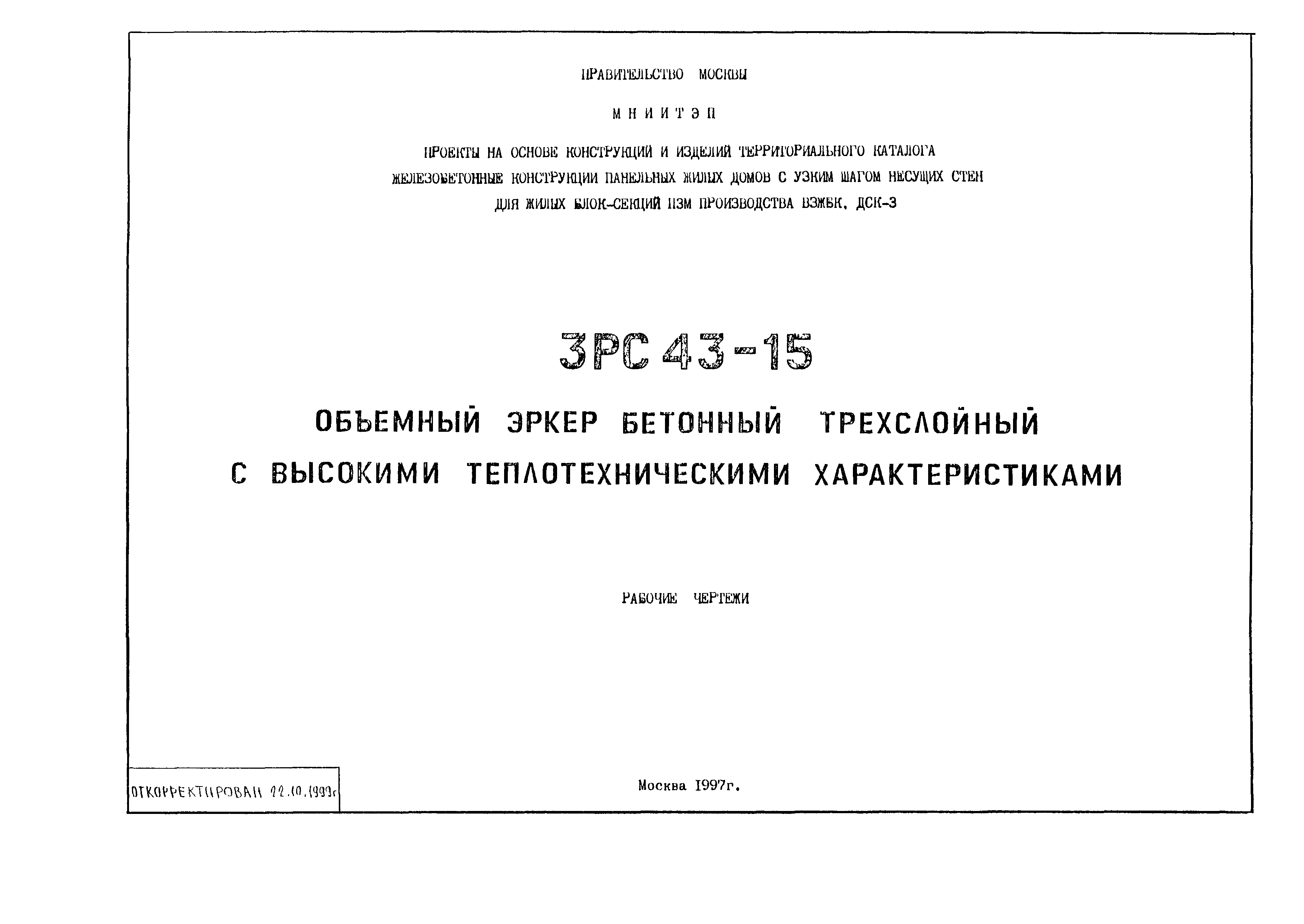 Скачать 3РС 43-15 Объемный эркер бетонный трехслойный с высокими  теплотехническими характеристиками. Рабочие чертежи