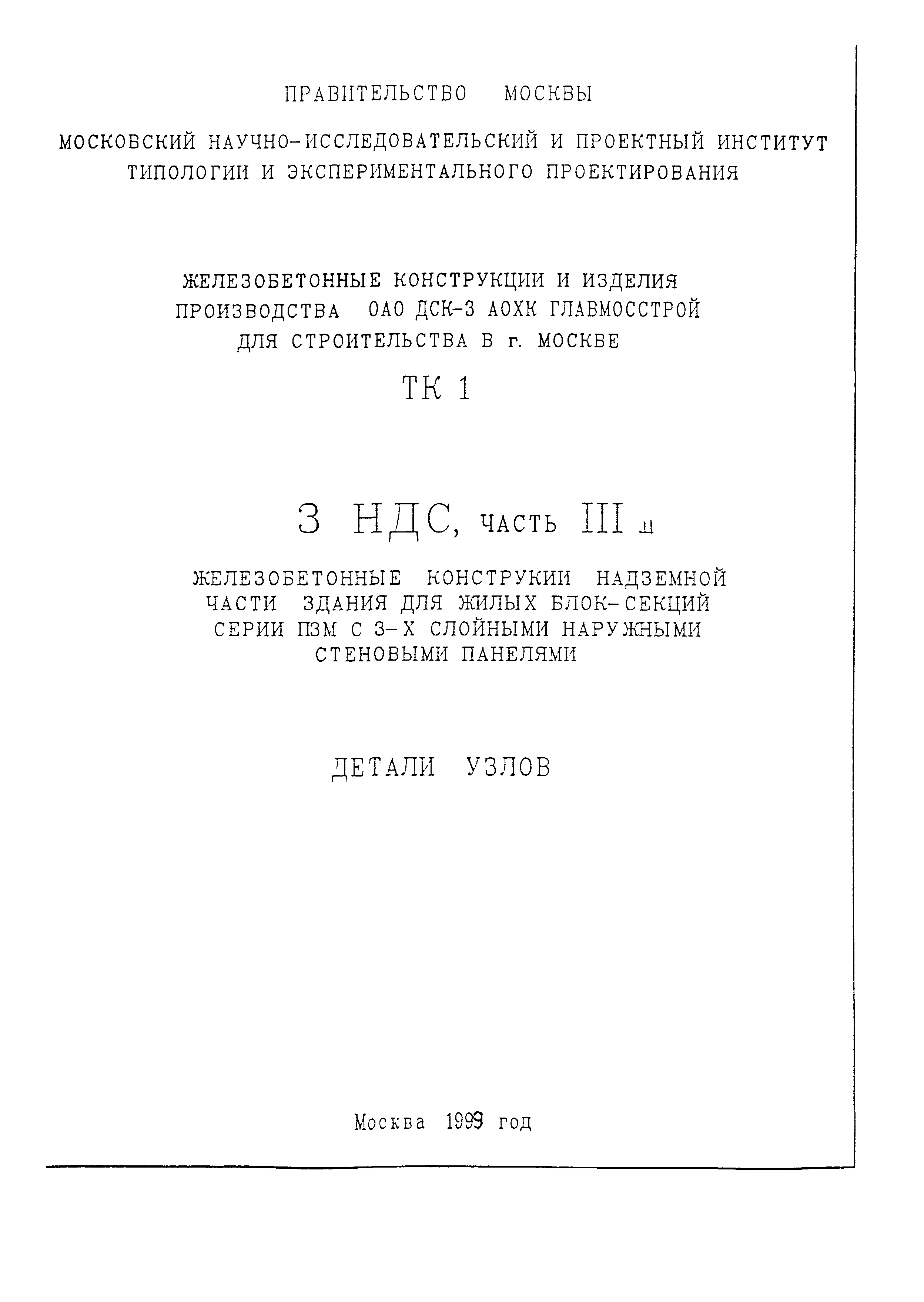 Скачать 3 НДС, часть III ш Железобетонные конструкции надземной части  здания для жилых блок-секций серии П3М с 3-х слойными наружными стеновыми  панелями. Детали узлов