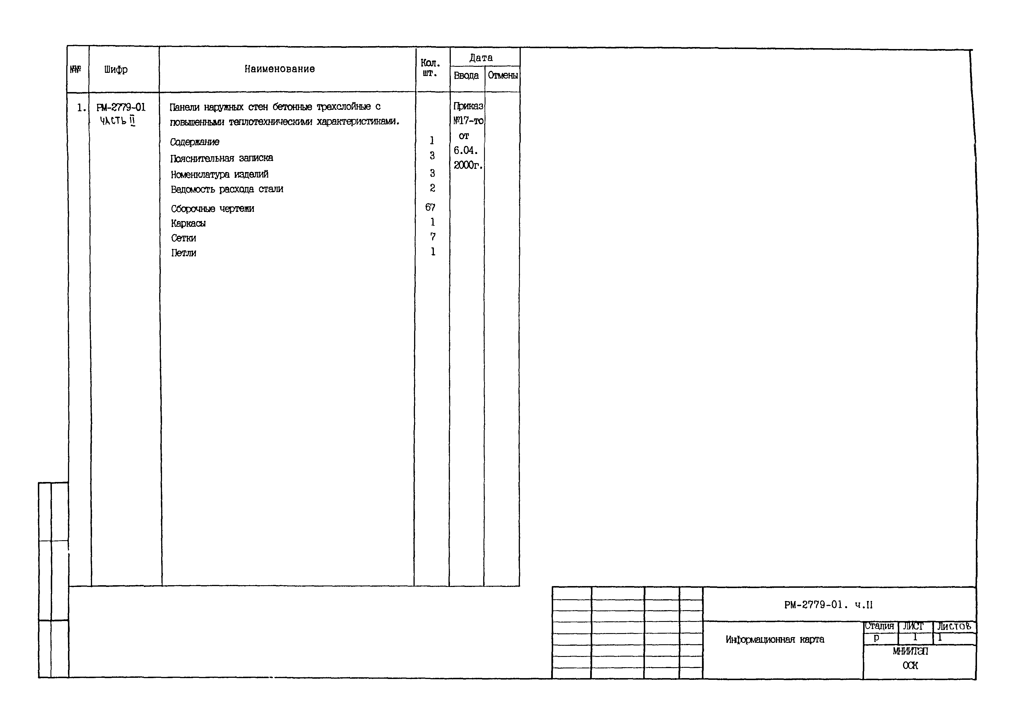 РМ-2779-01