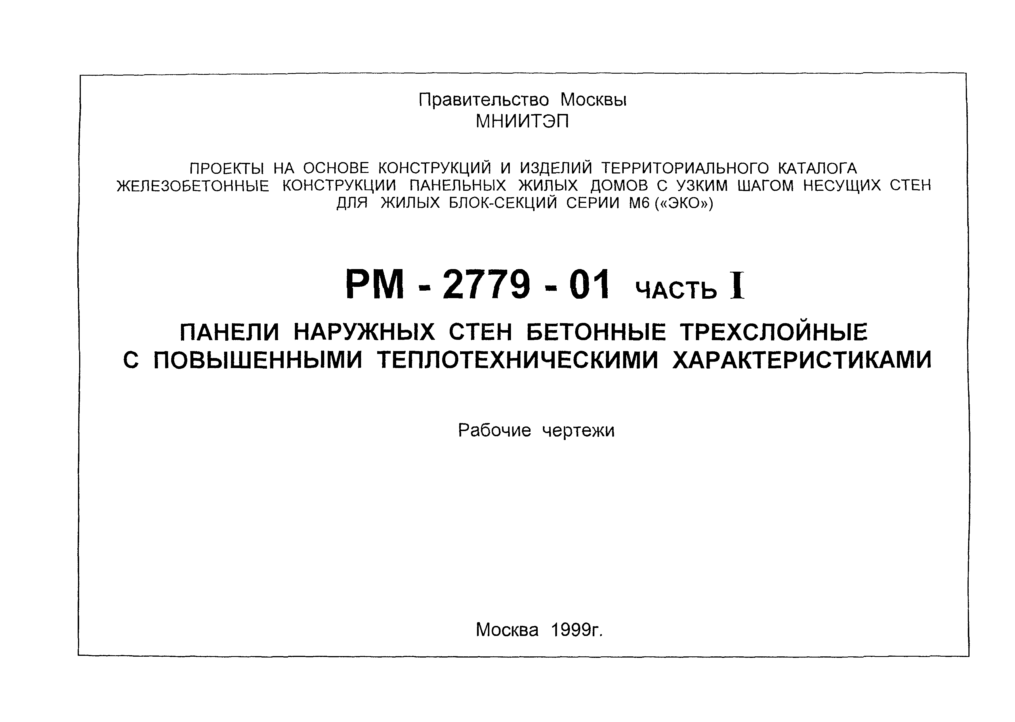 РМ-2779-01