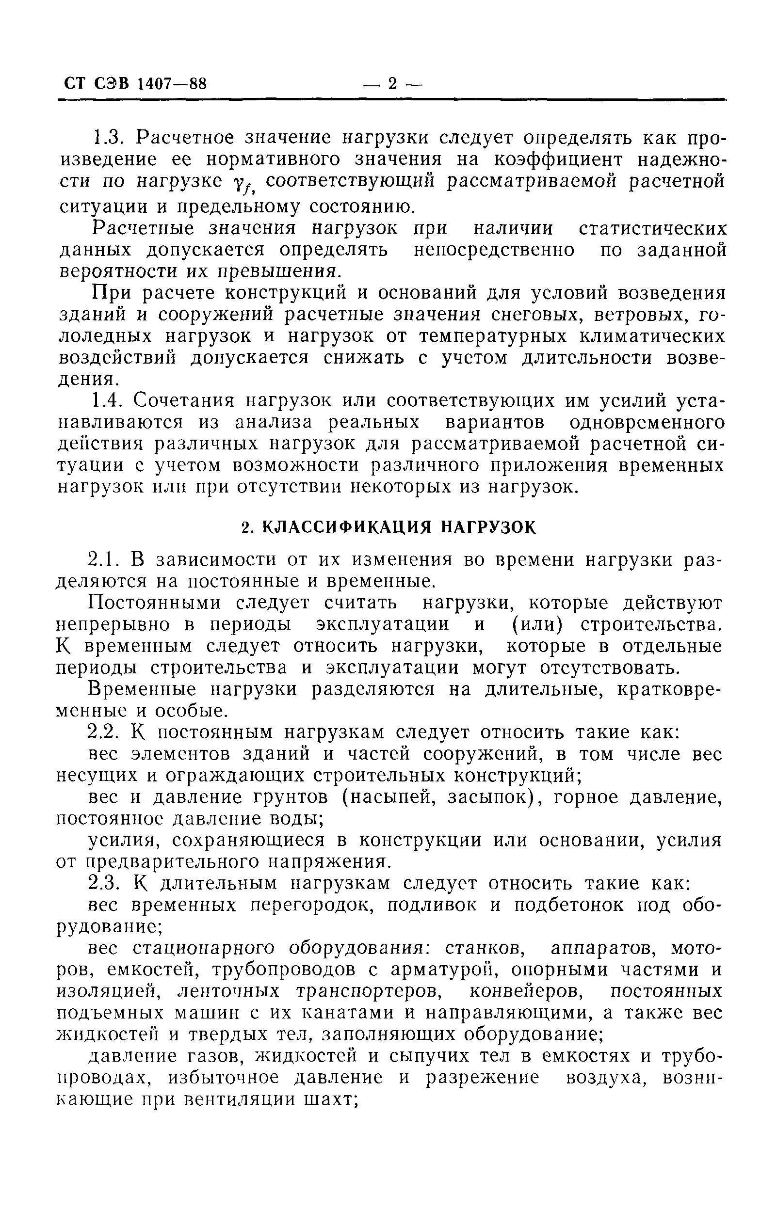 Скачать СТ СЭВ 1407-88 Надежность строительных конструкций и оснований.  Нагрузки и воздействия. Основные положения