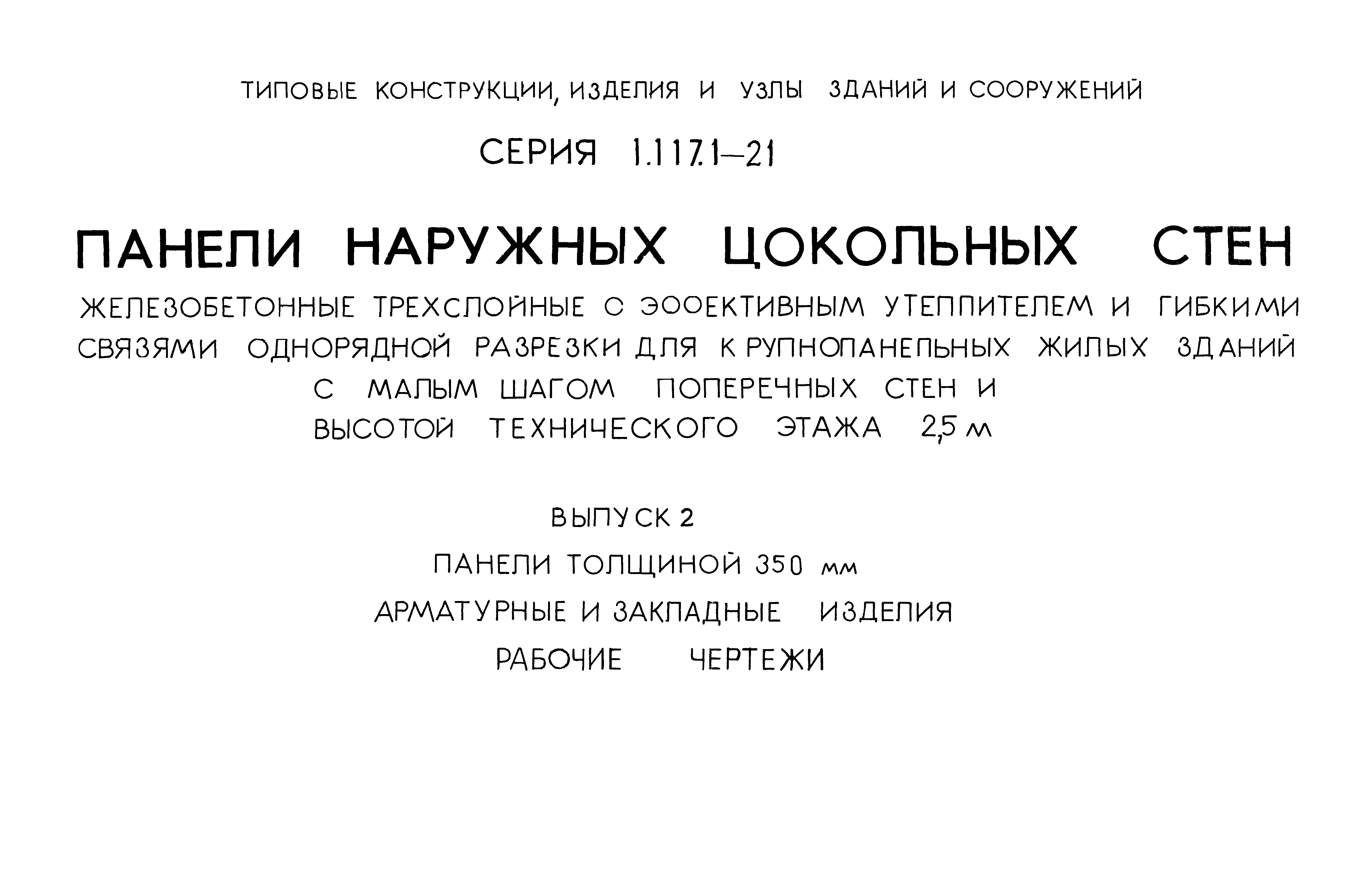 Серия 1.117.1-21