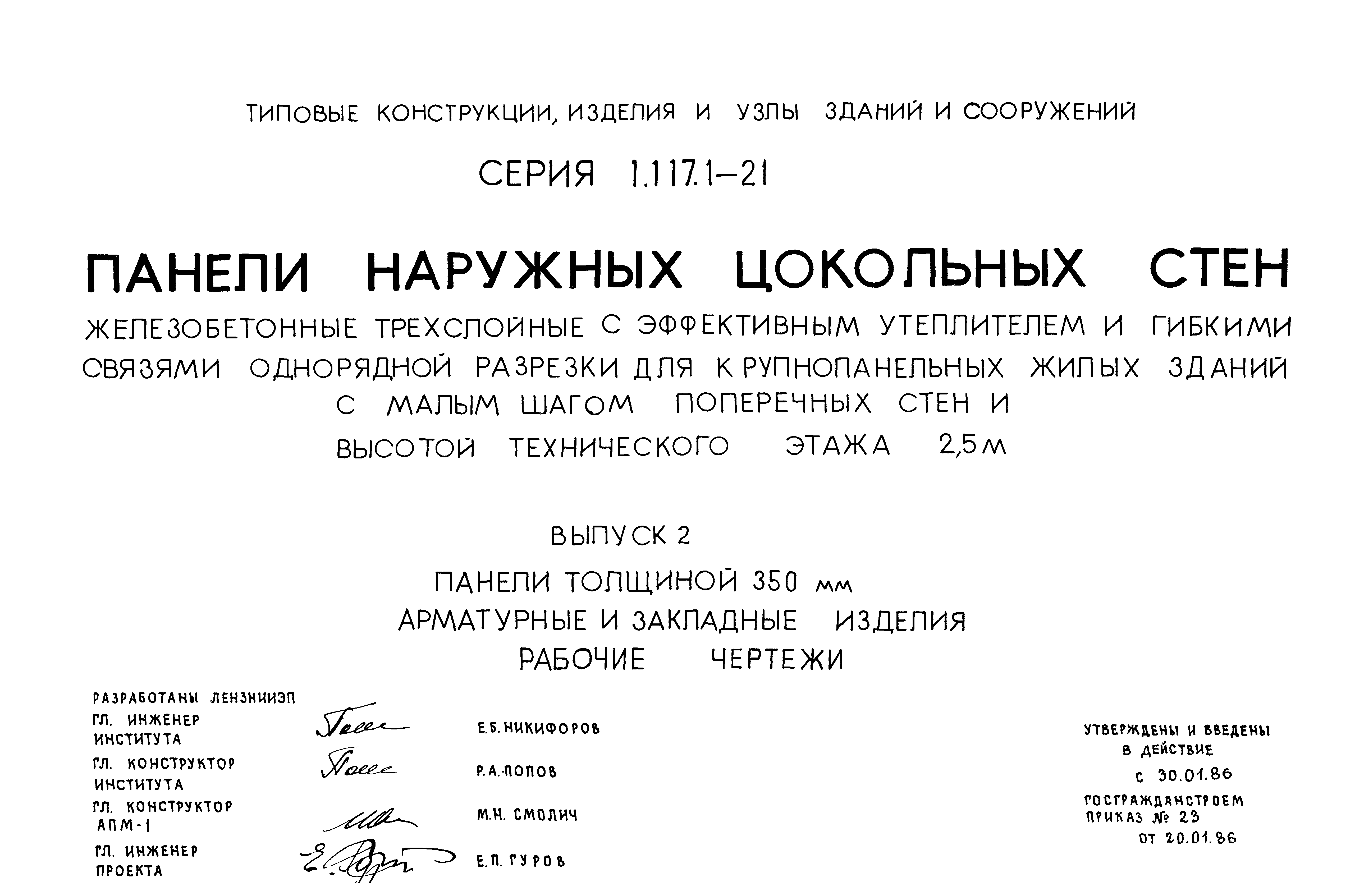 Серия 1.117.1-21