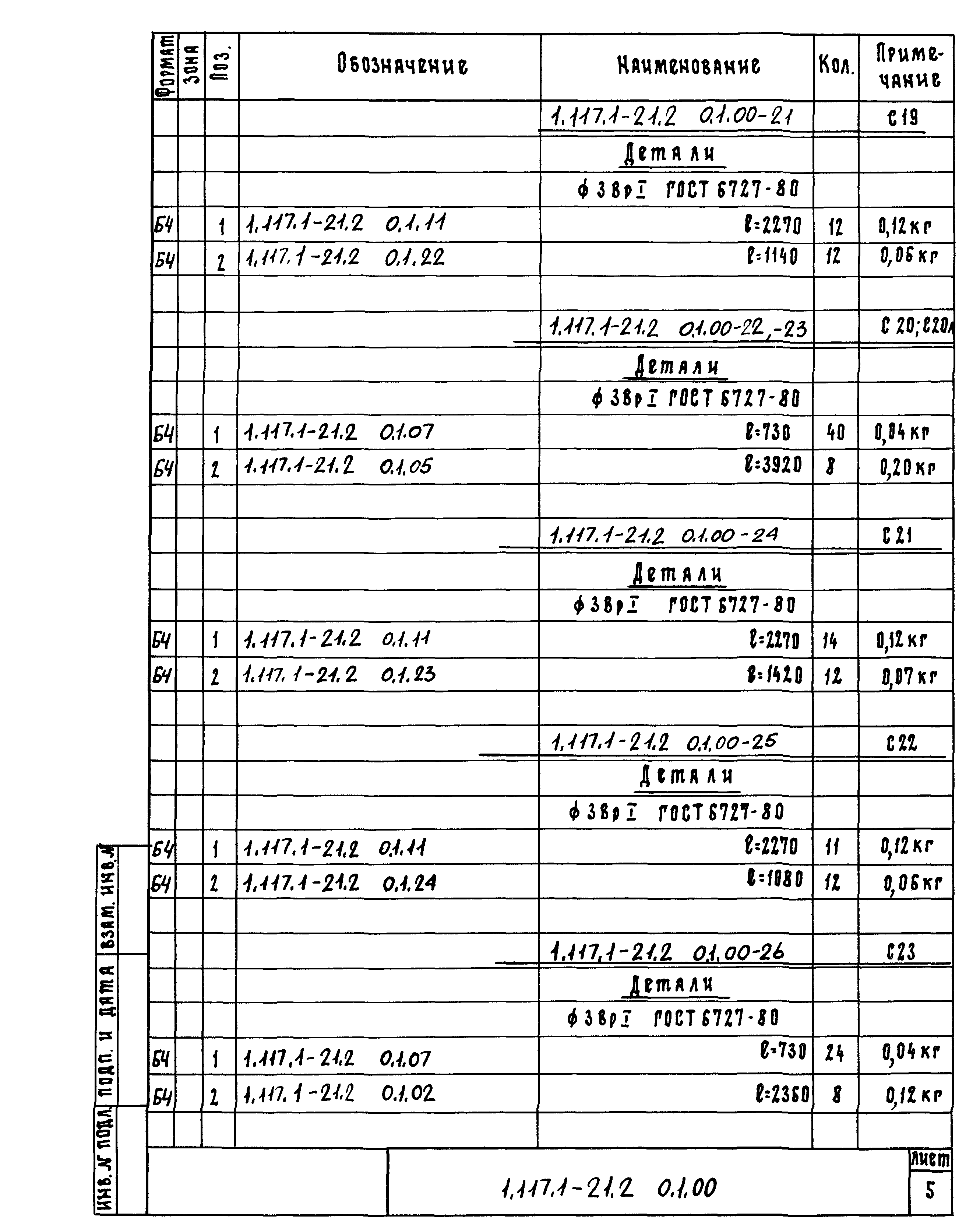 Серия 1.117.1-21