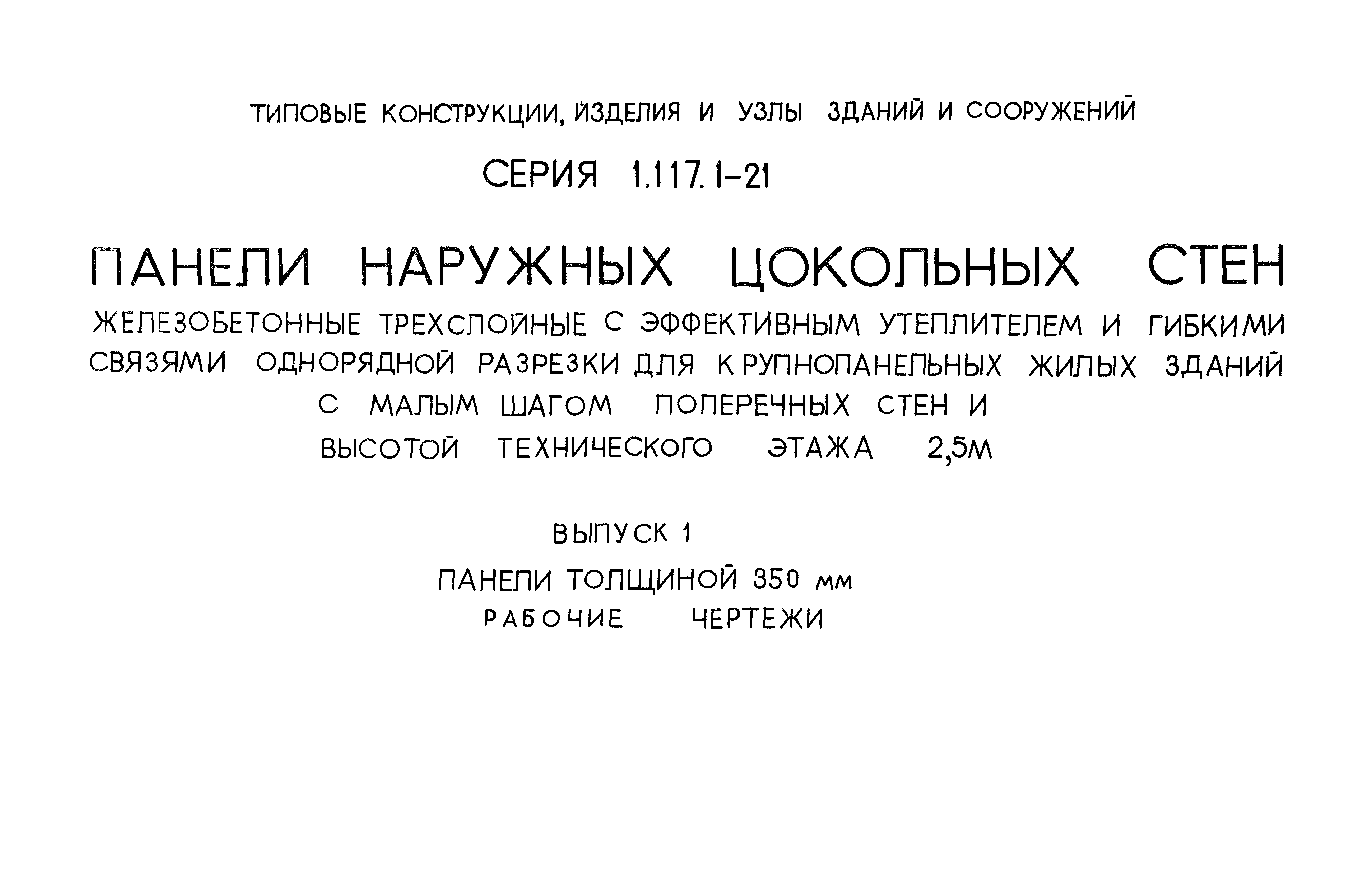 Скачать Серия 1.117.1-21 Выпуск 1. Панели толщиной 350 мм. Рабочие чертежи