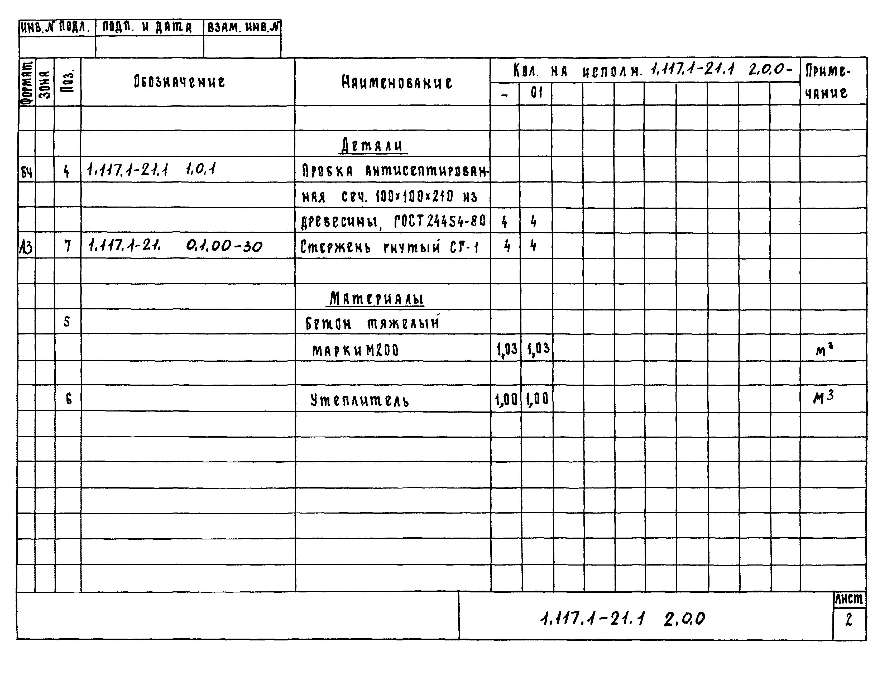 Серия 1.117.1-21