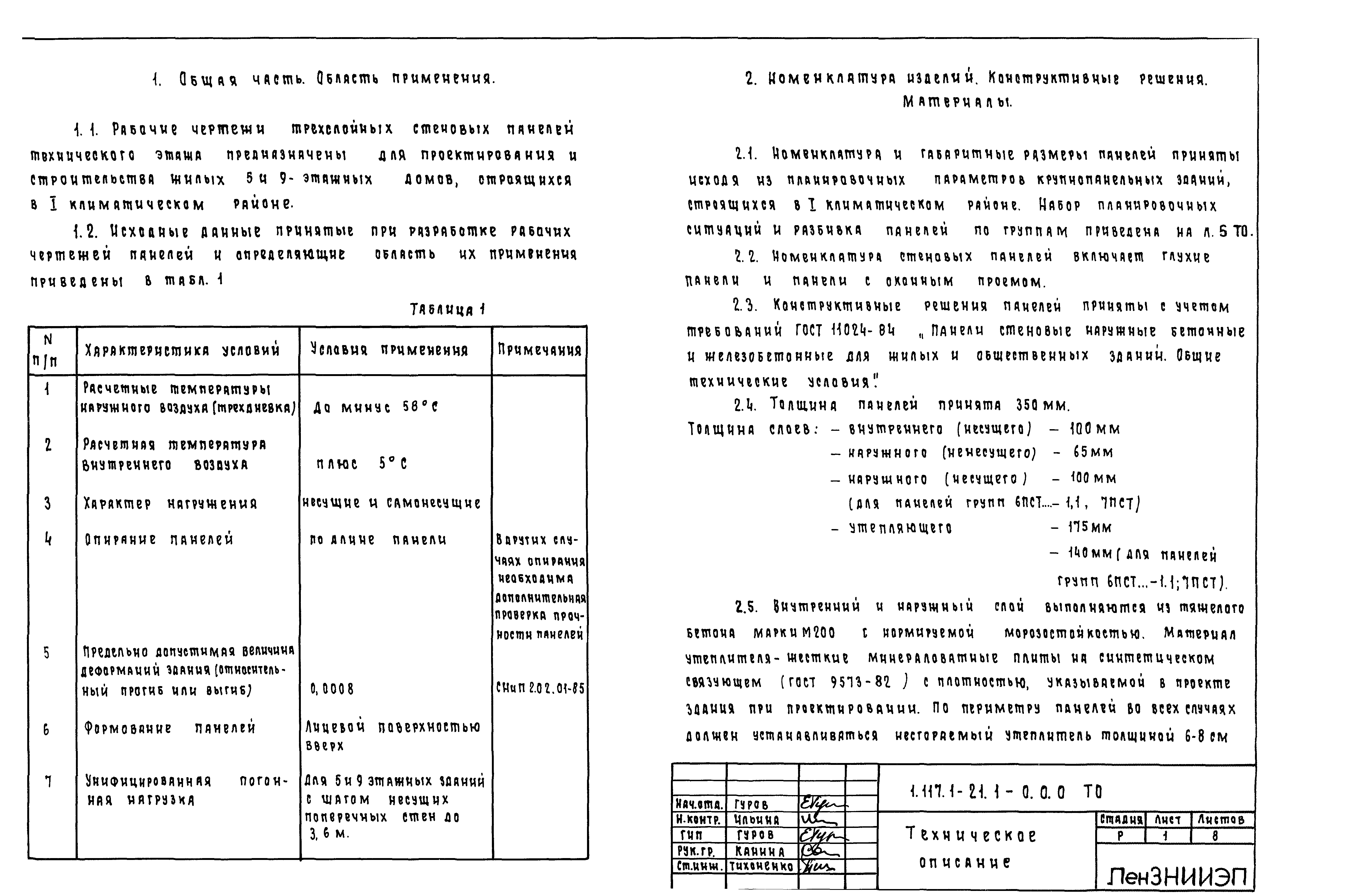 Скачать Серия 1.117.1-21 Выпуск 1. Панели толщиной 350 мм. Рабочие чертежи