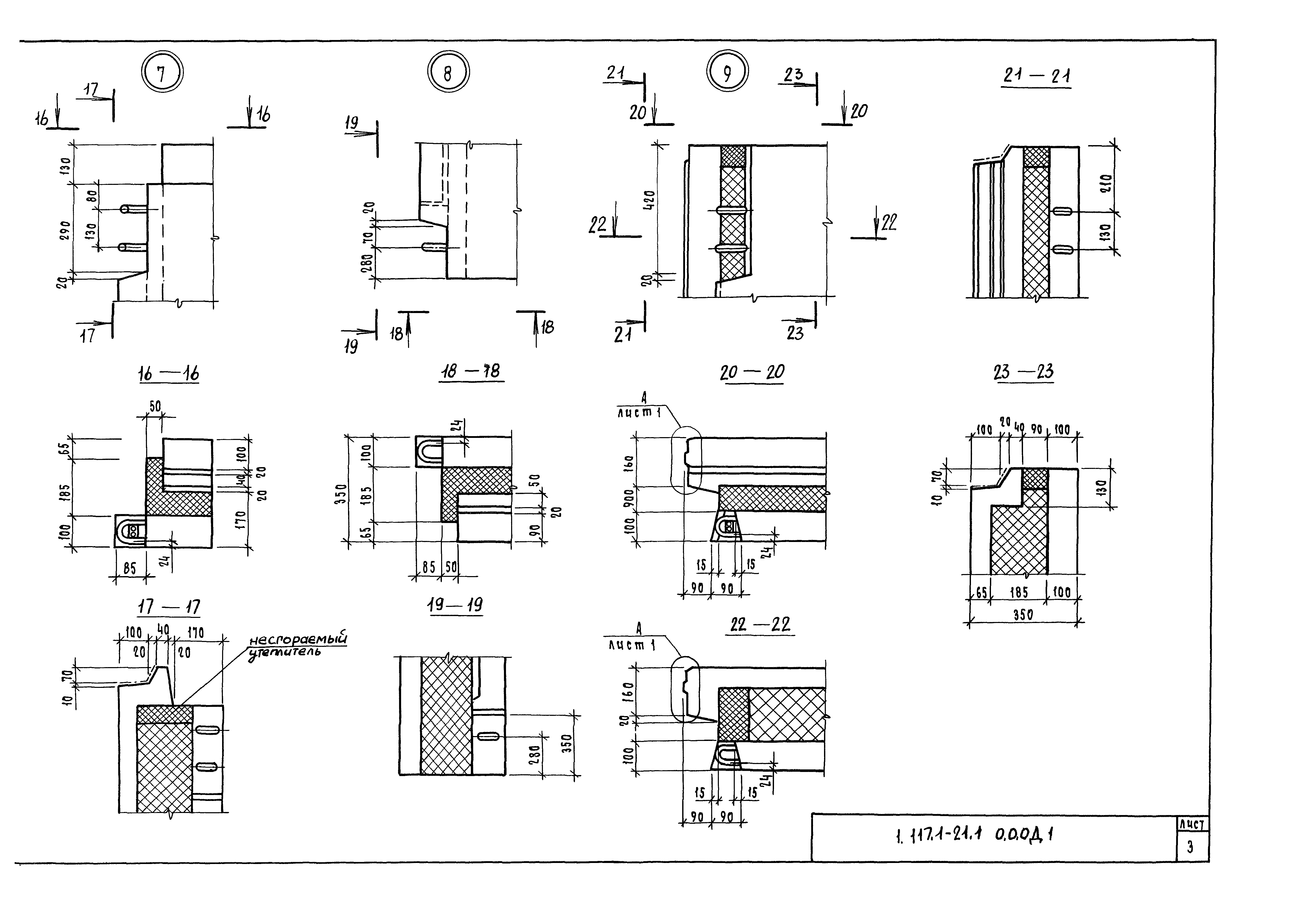 Серия 1.117.1-21