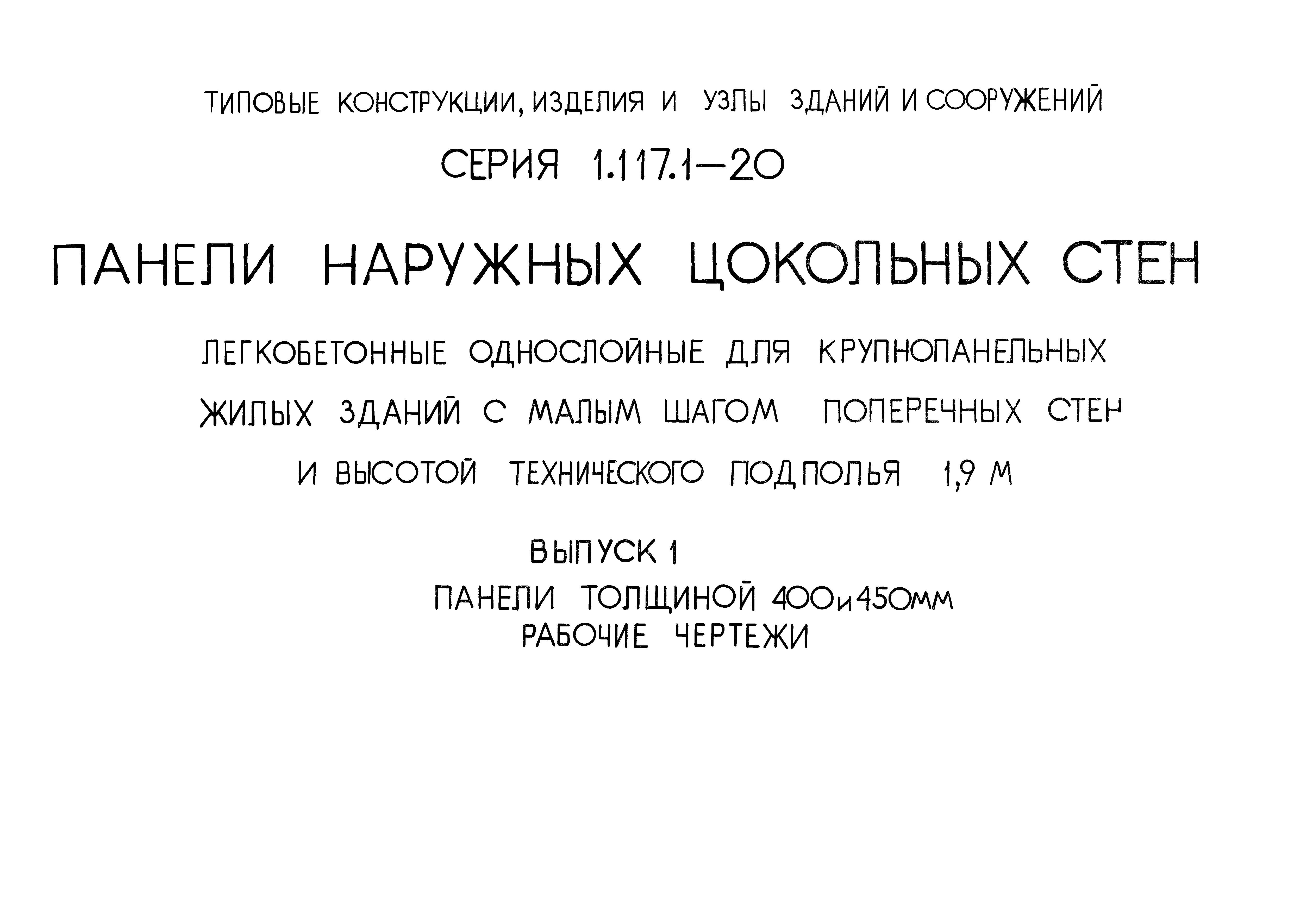 Серия 1.117.1-20