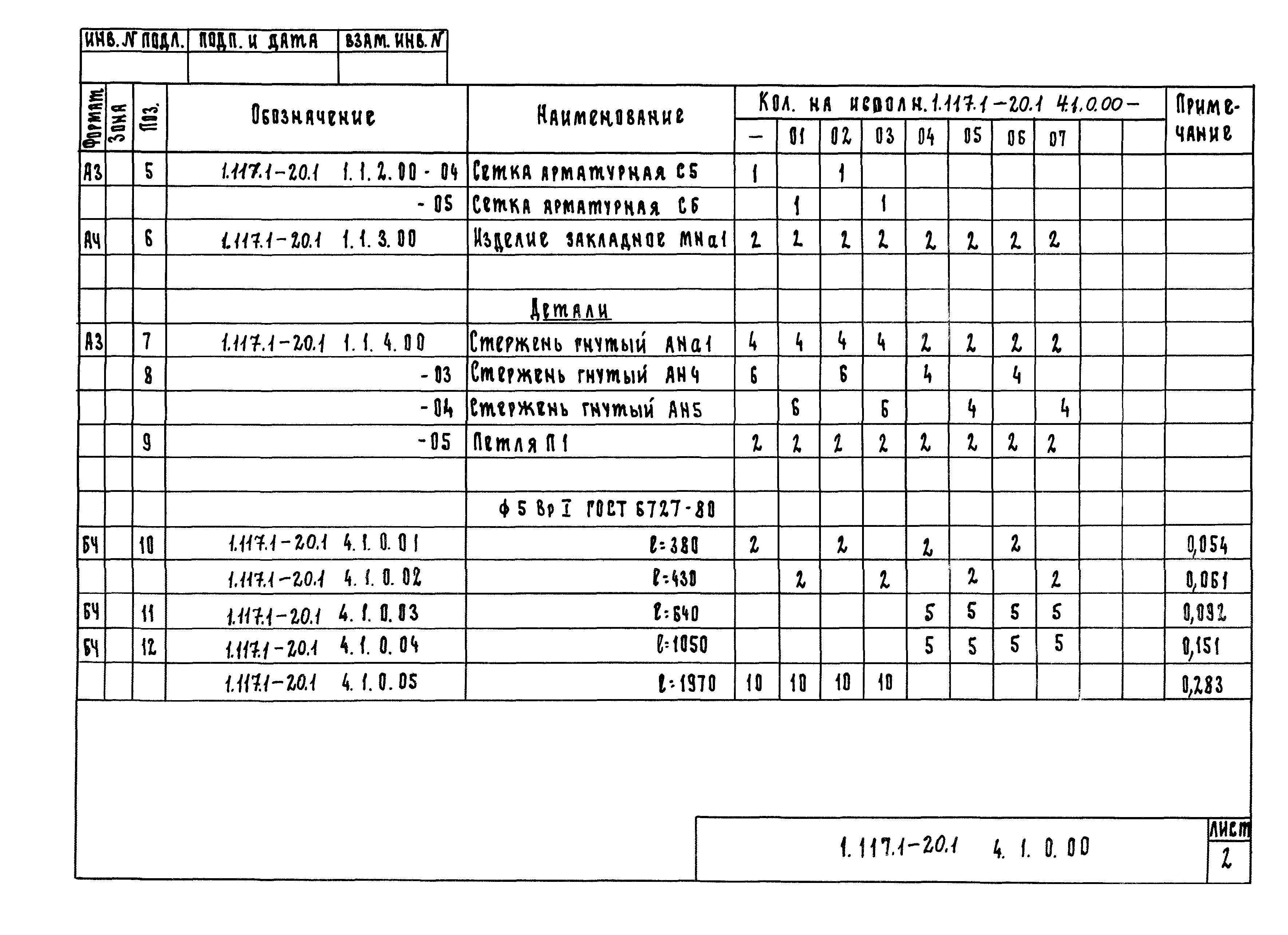 Серия 1.117.1-20