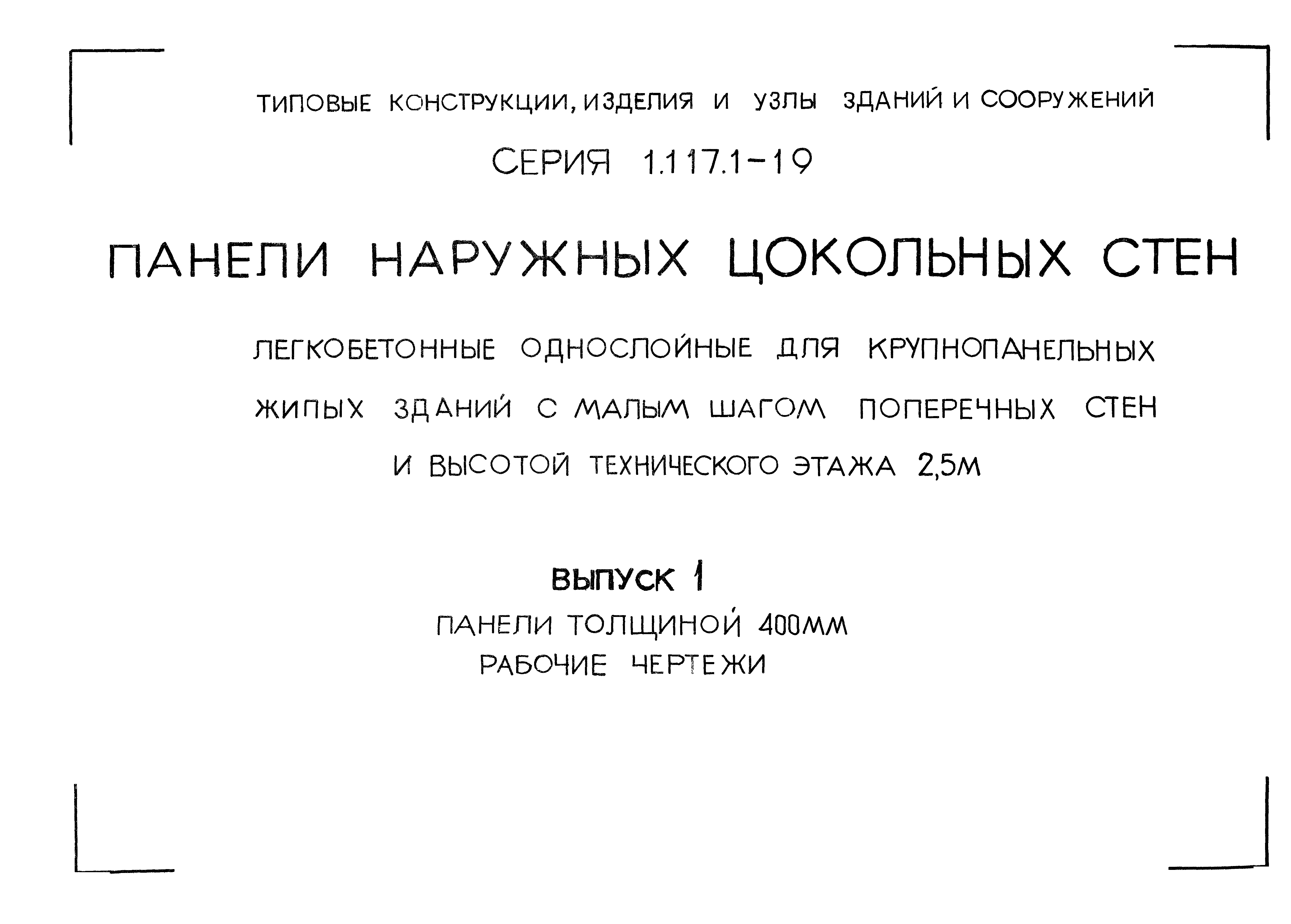 Серия 1.117.1-19