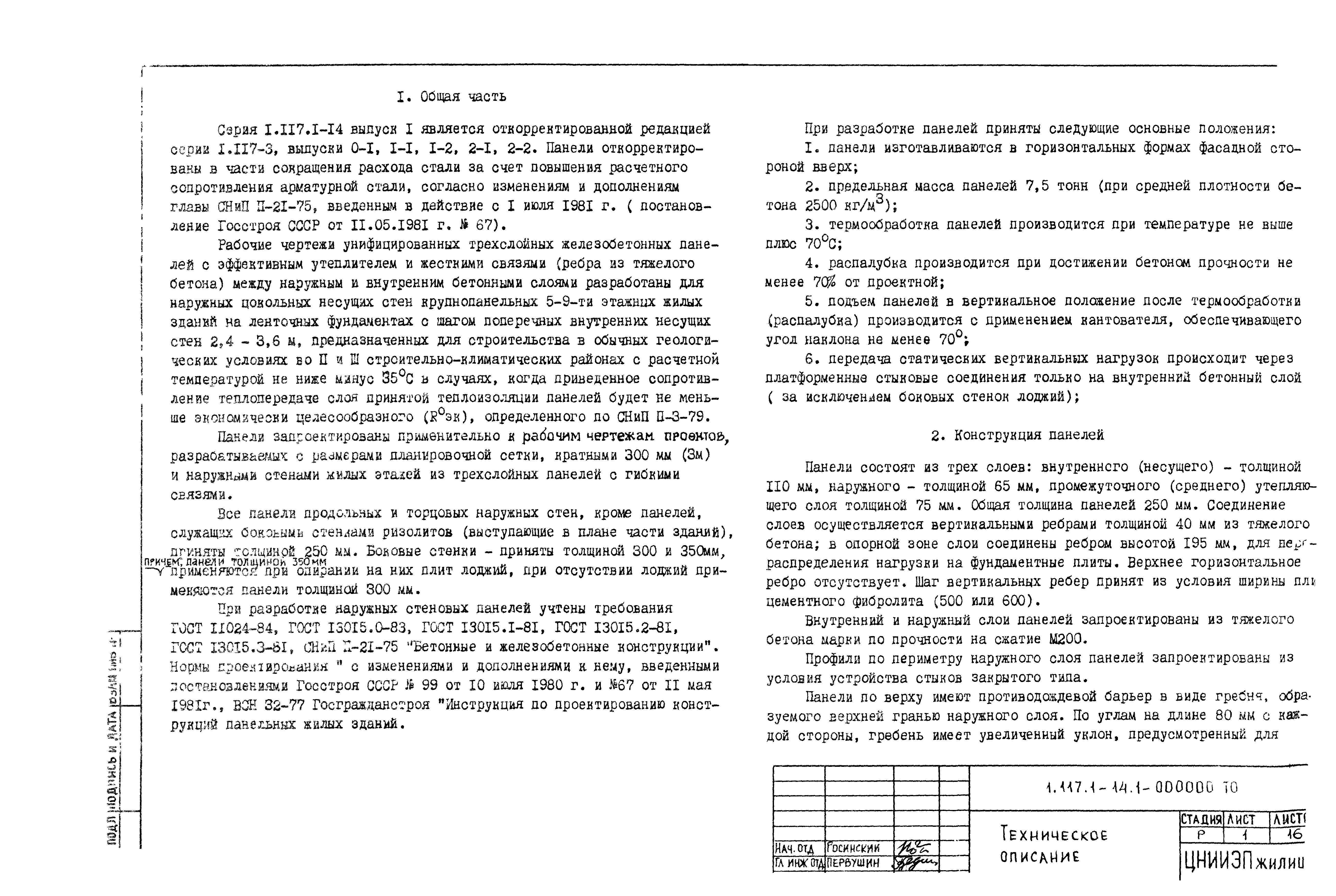 Серия 1.117.1-14