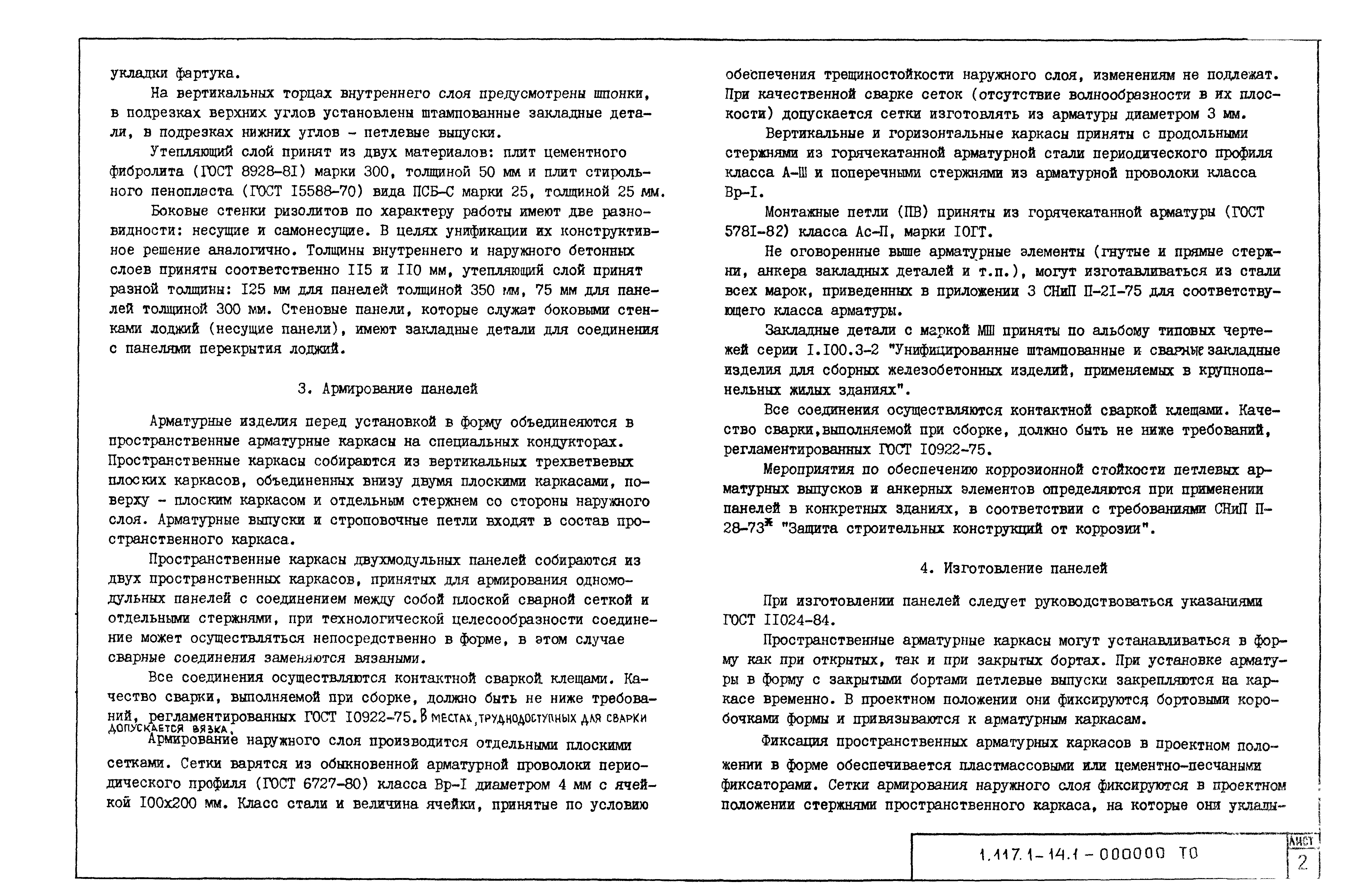 Серия 1.117.1-14