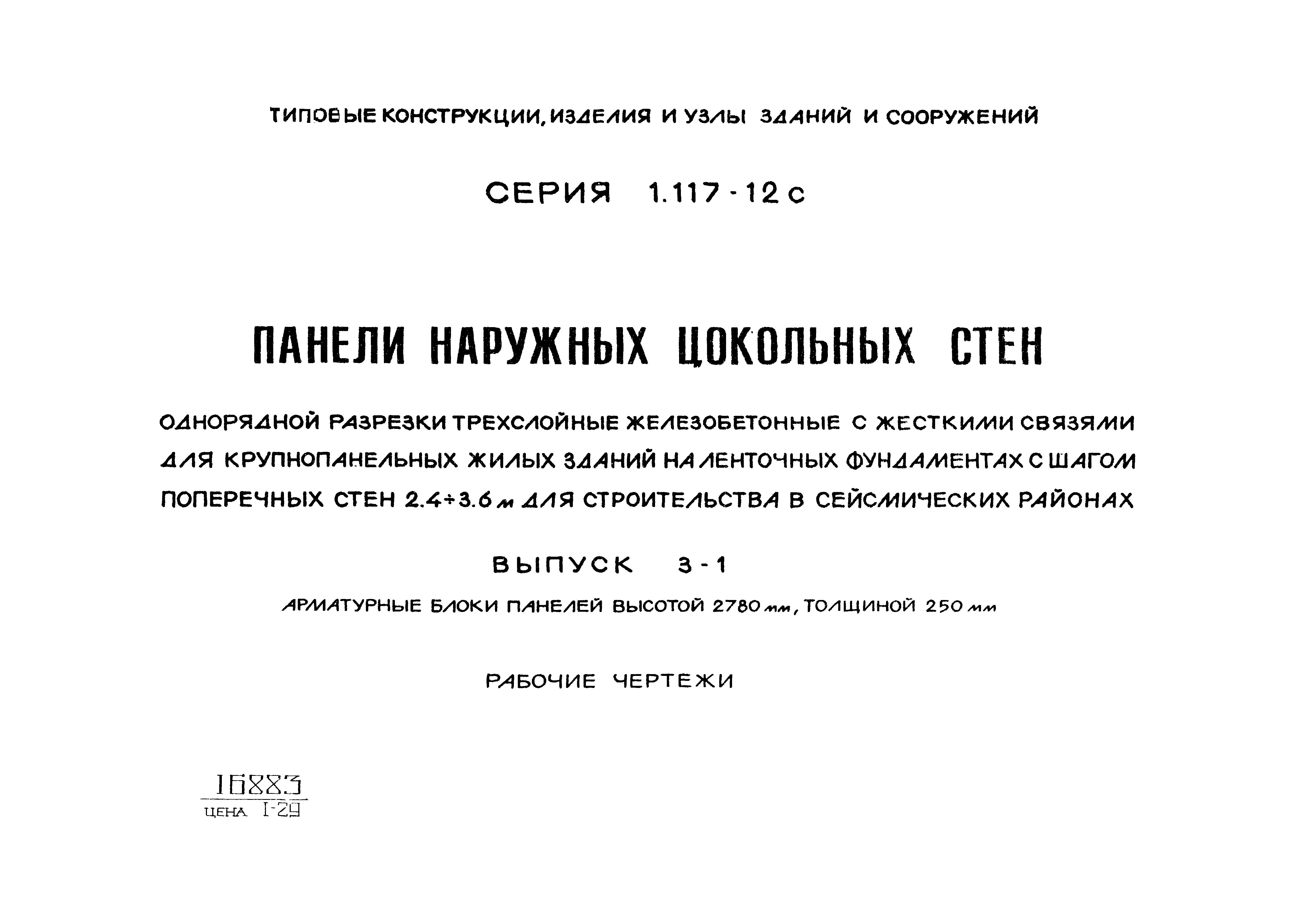 Серия 1.117-12с