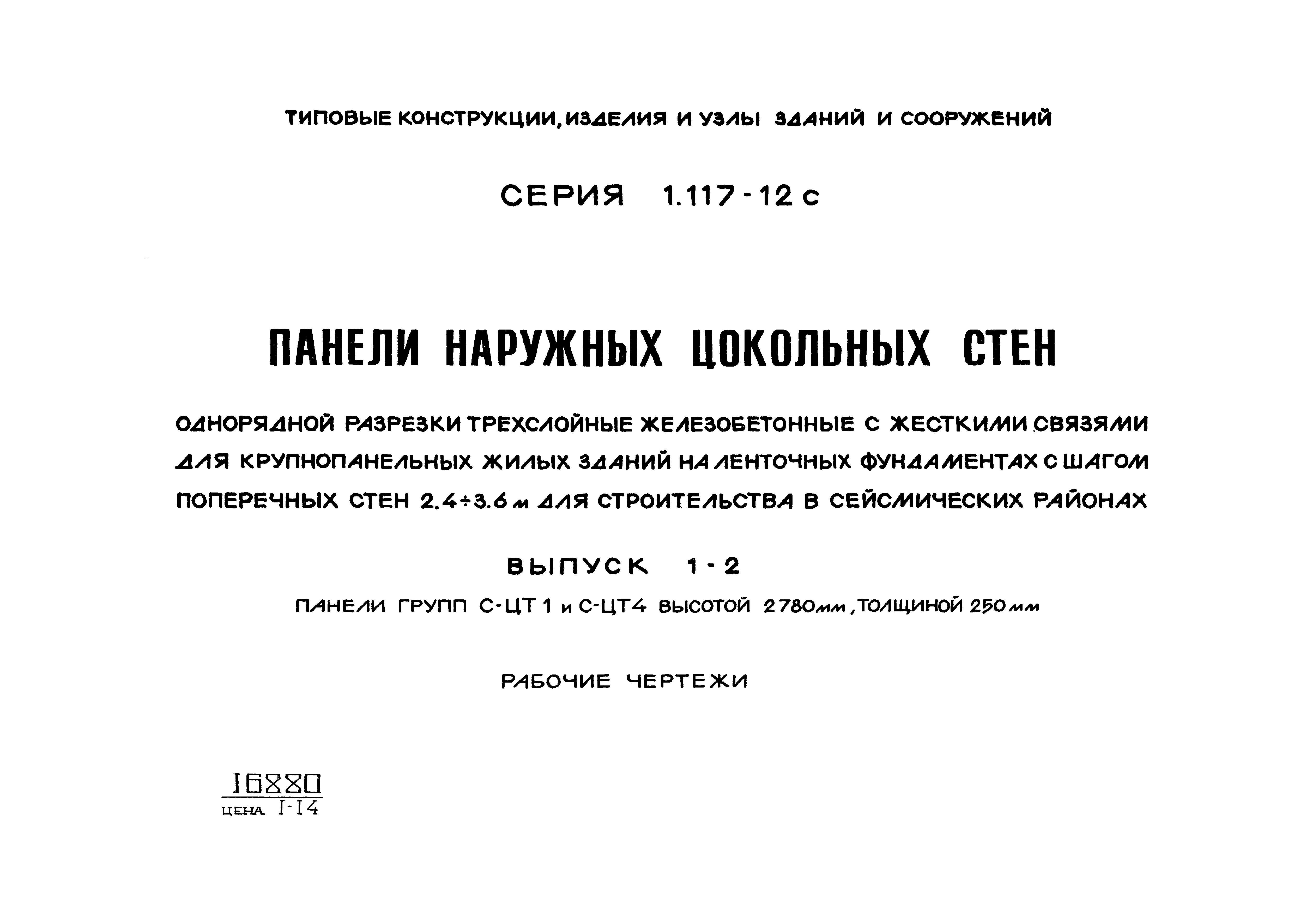 Серия 1.117-12с