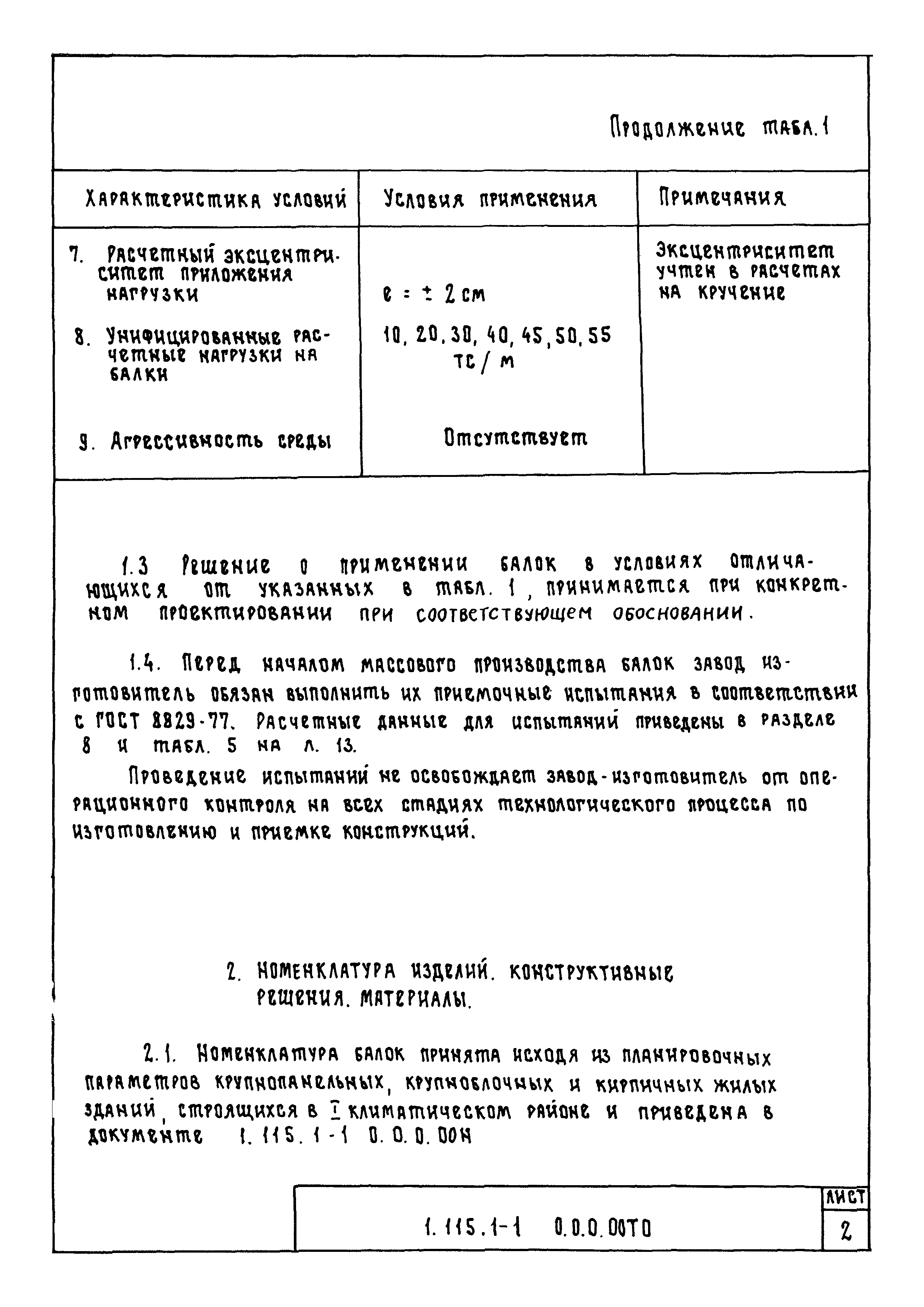 Серия 1.115.1-1