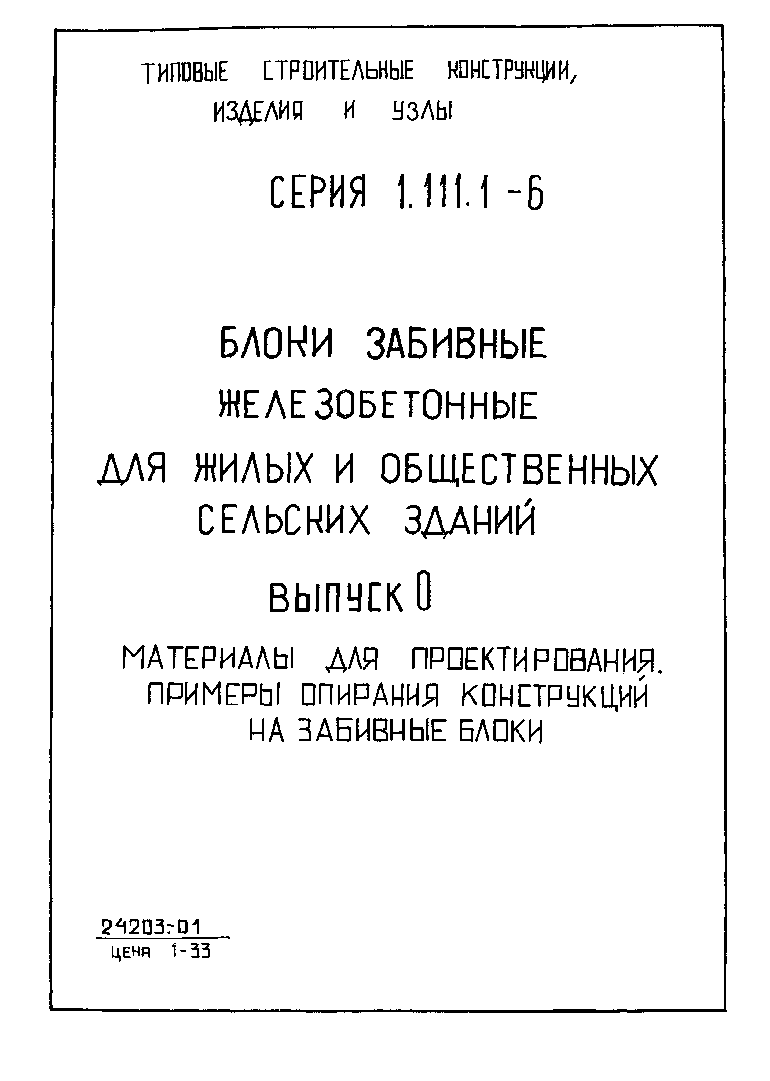 Серия 1.111.1-6