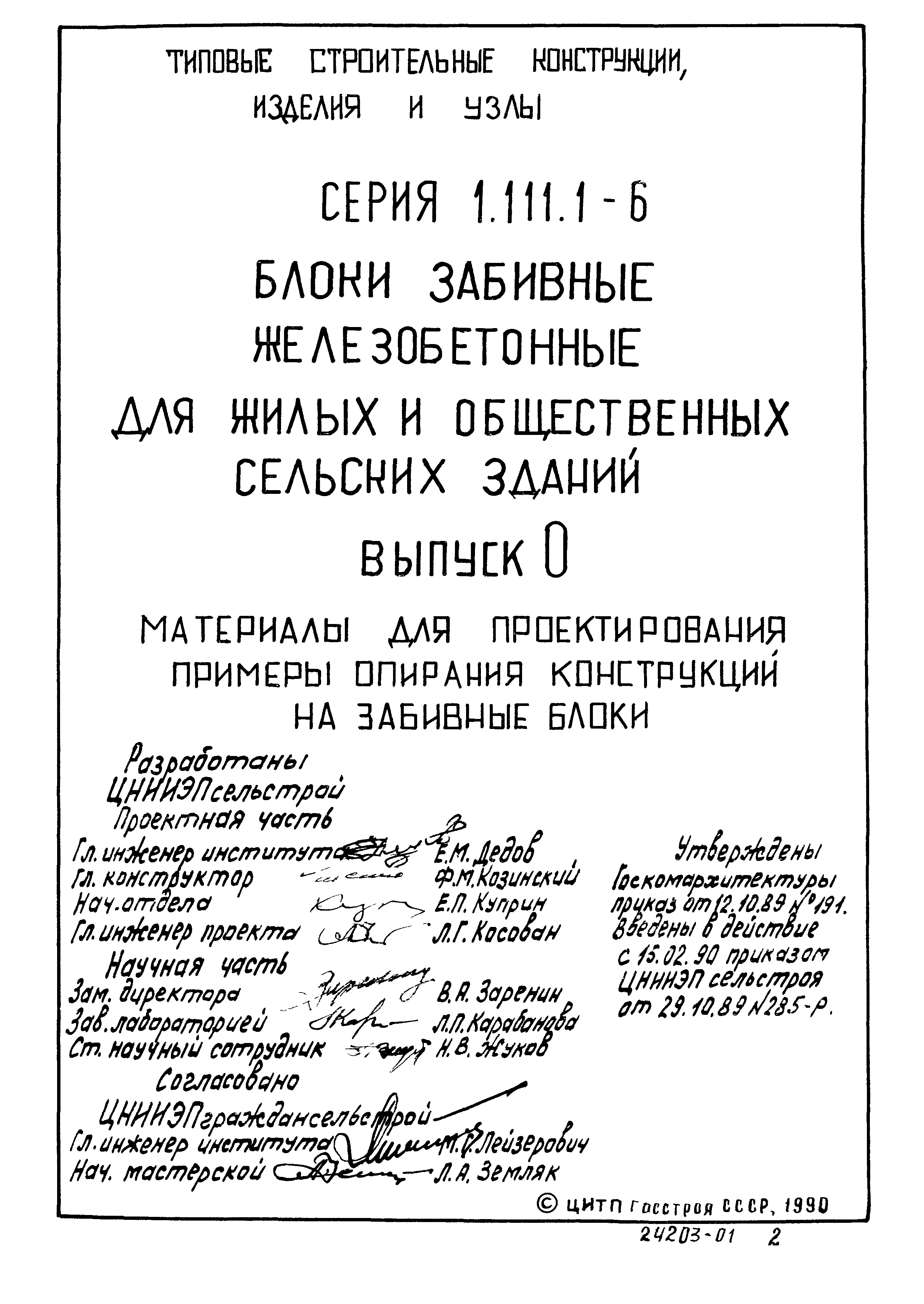 Серия 1.111.1-6