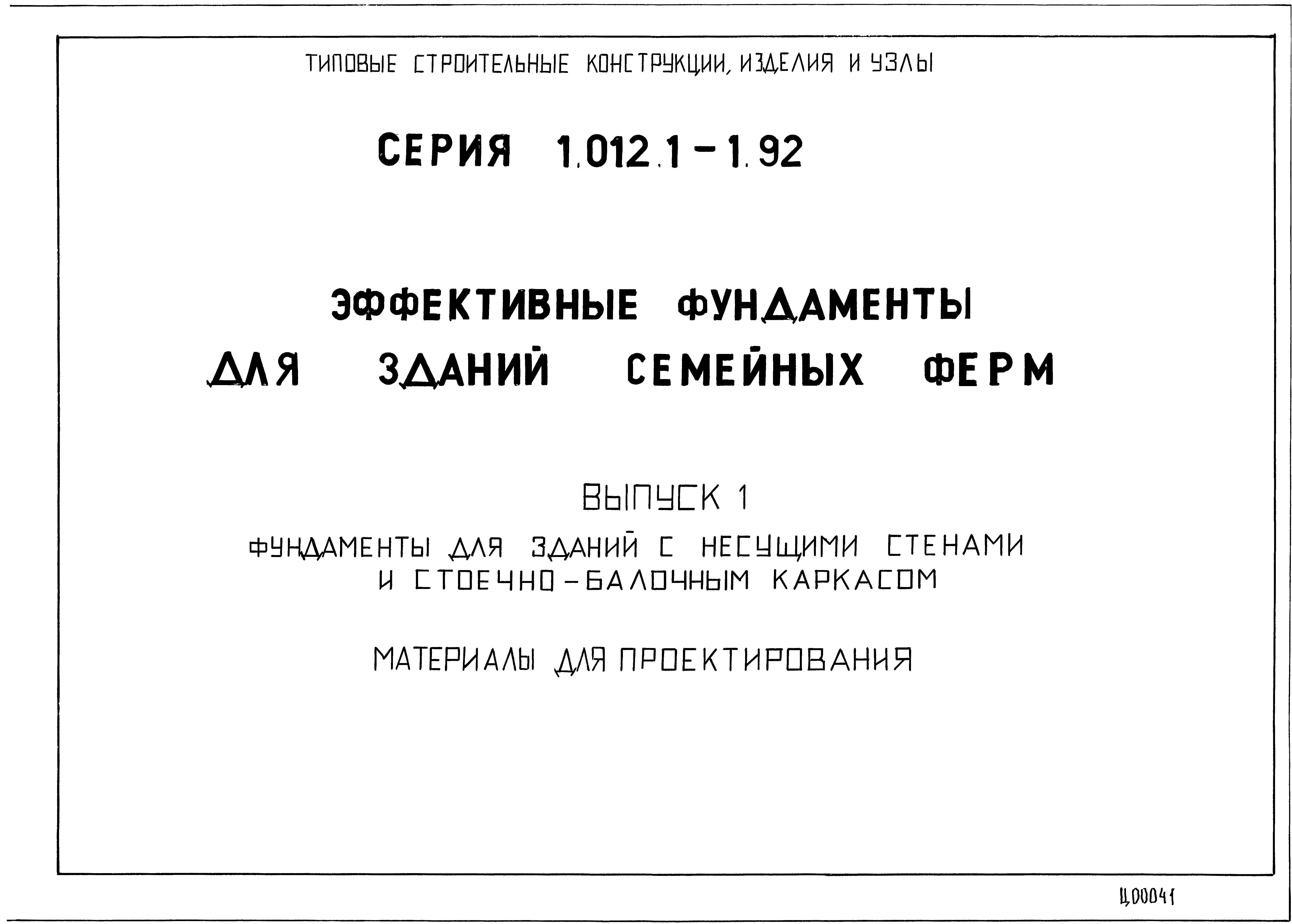 Серия 1.012.1-1.92